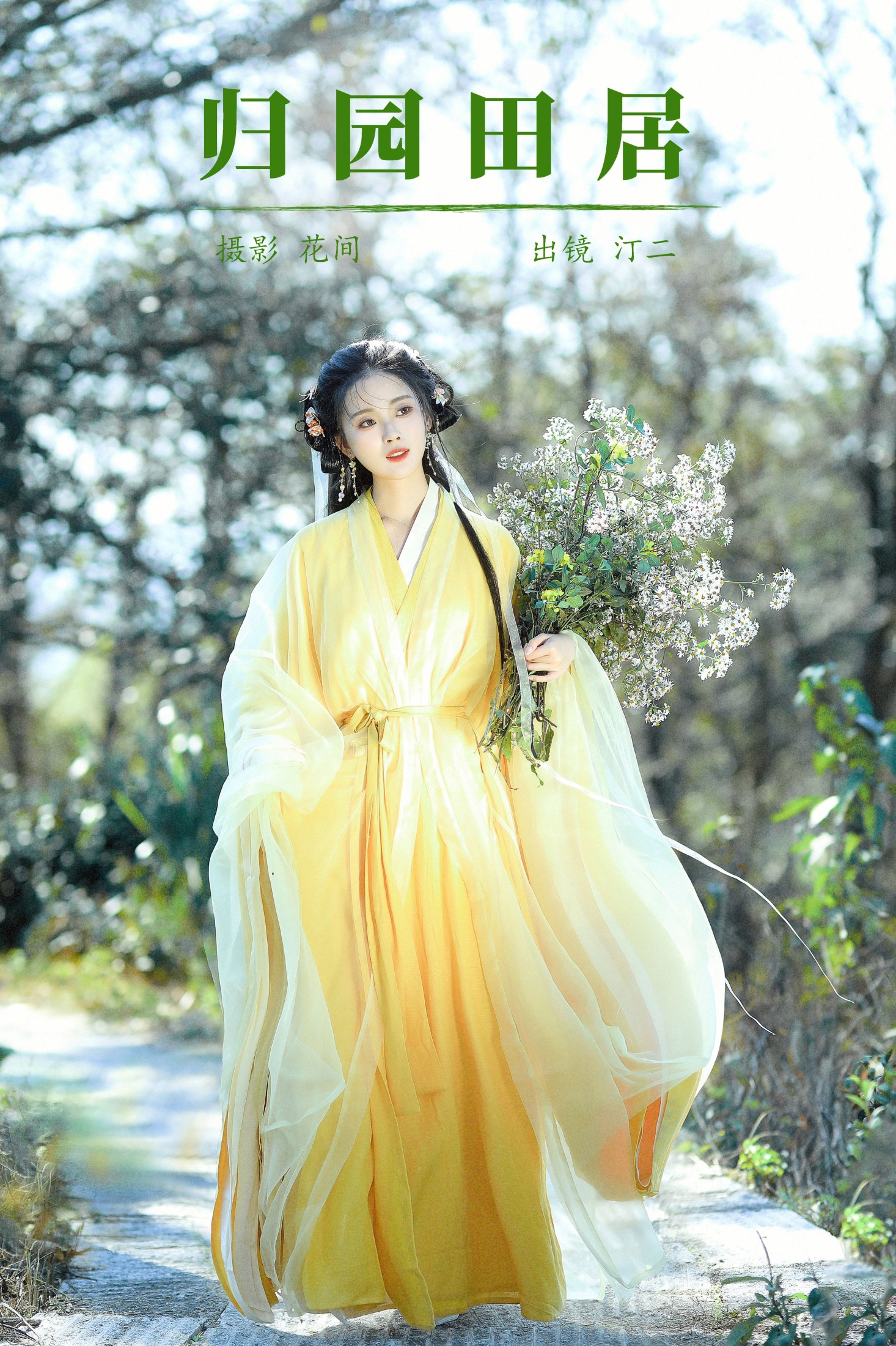汀贰 – 《归园田居》[20P]-66COS