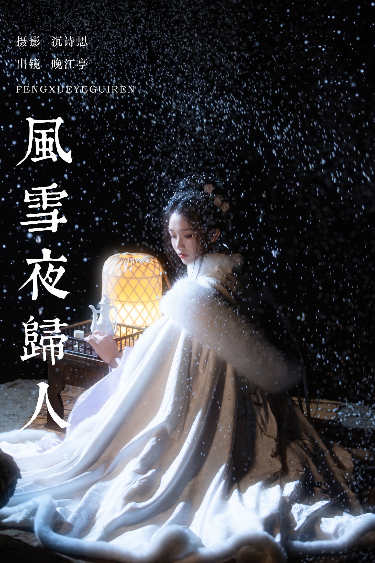 晚江亭 – 《风雪夜归人》[25P]-66COS