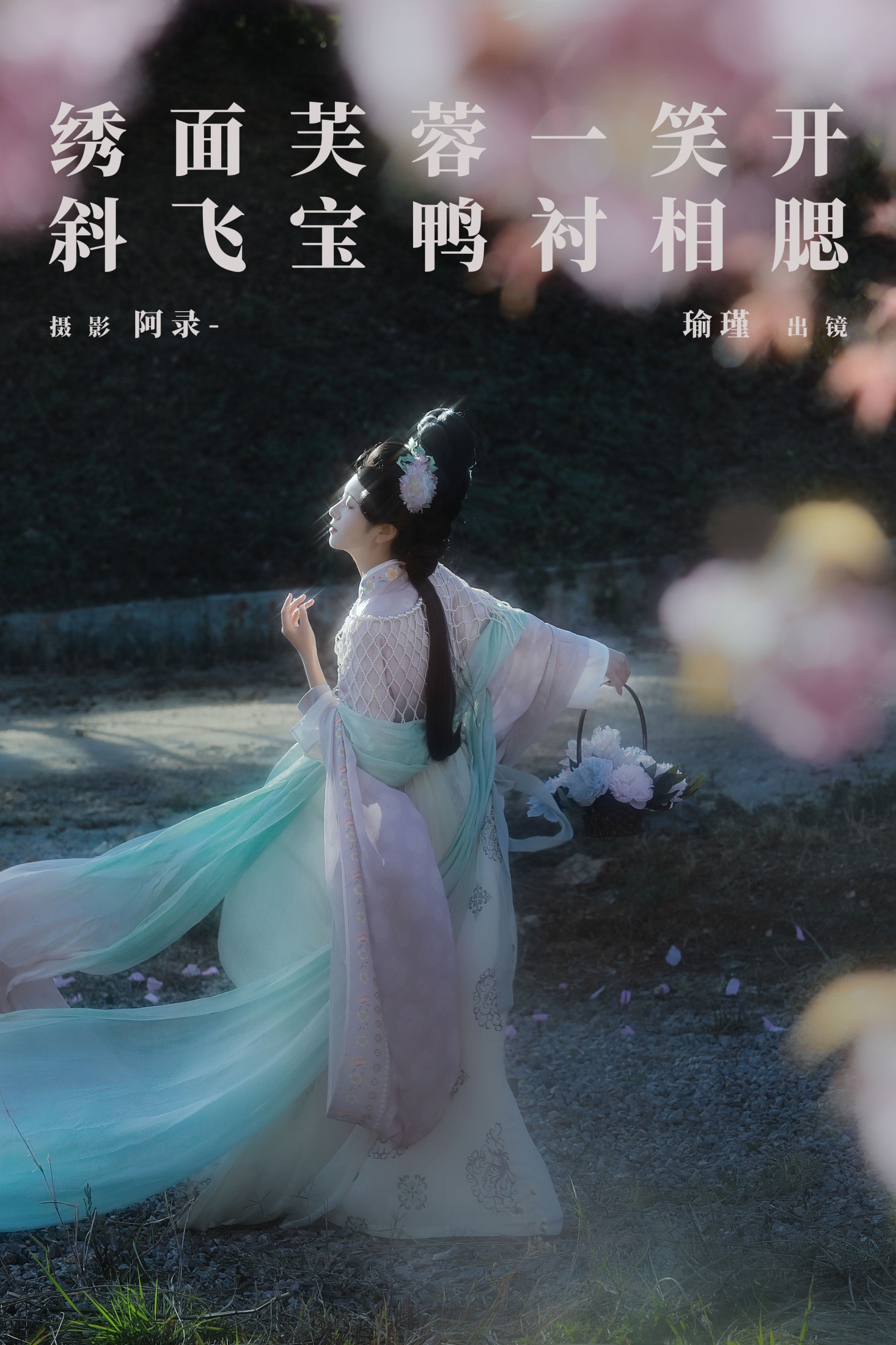 瑜瑾 – 《绣面芙蓉一笑开，斜飞宝鸭衬相腮》[22P]-66COS