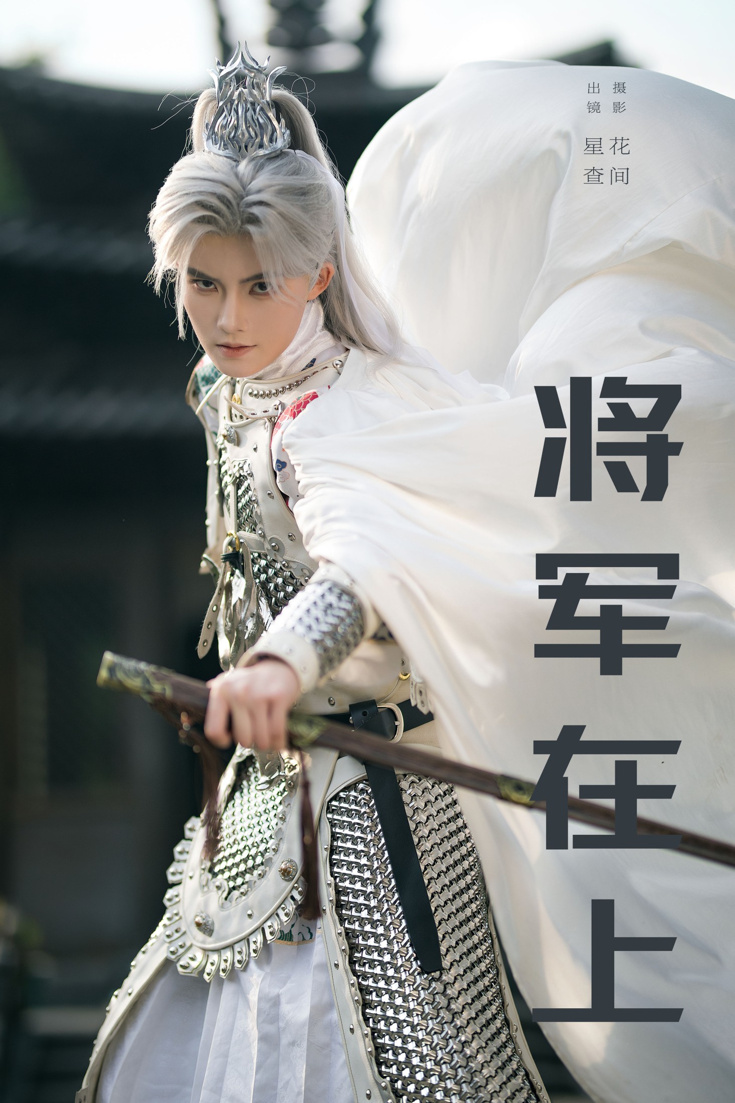 星查 – 《将军在上》[22P]-66COS