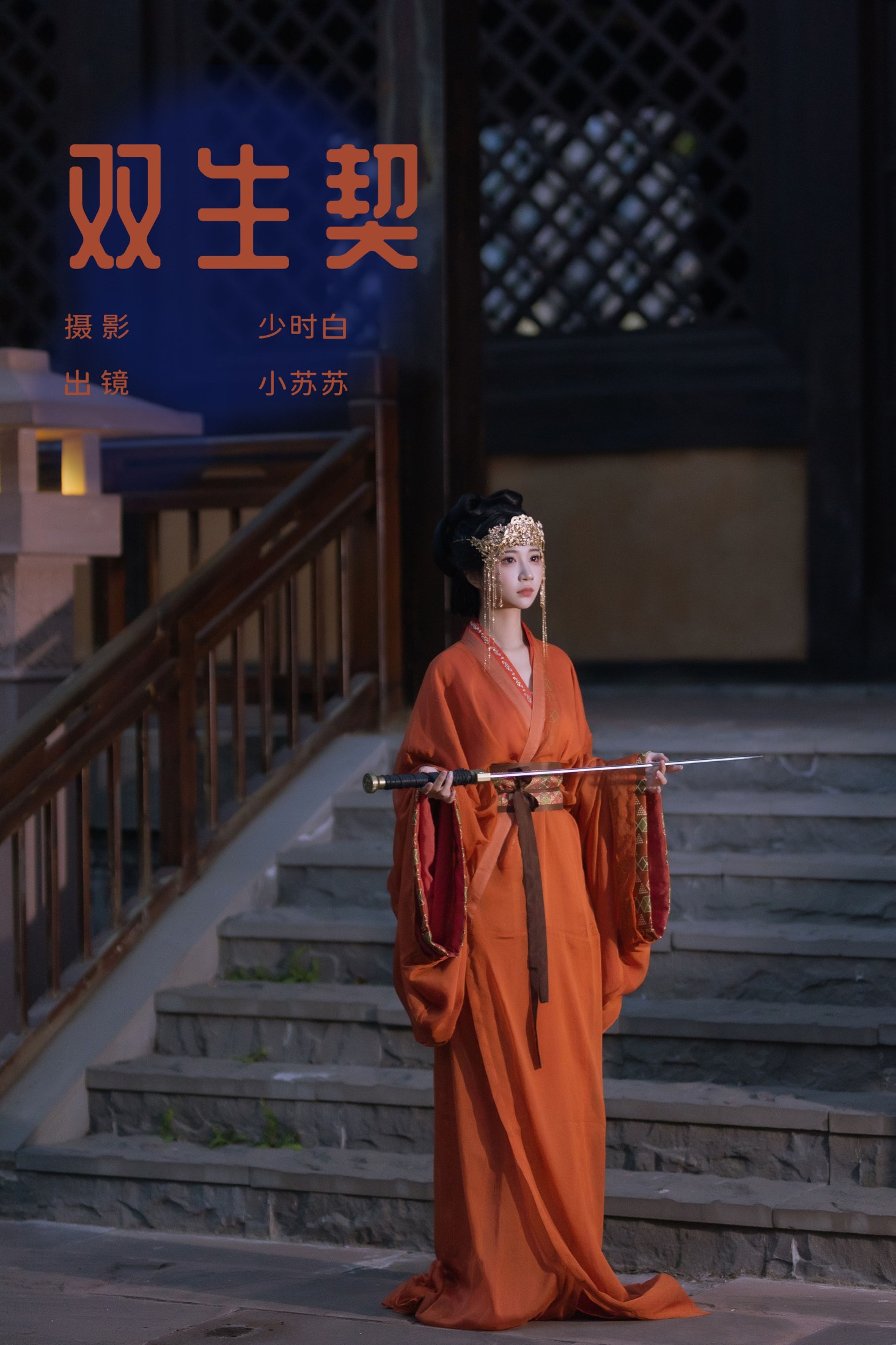 绮罗生的小苏苏 – 《双生契》[28P]-66COS