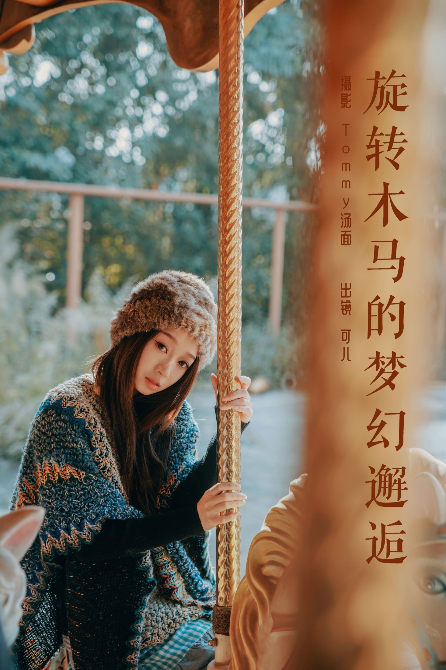 可儿 – 《旋转木马的梦幻邂逅》[41P]-66COS