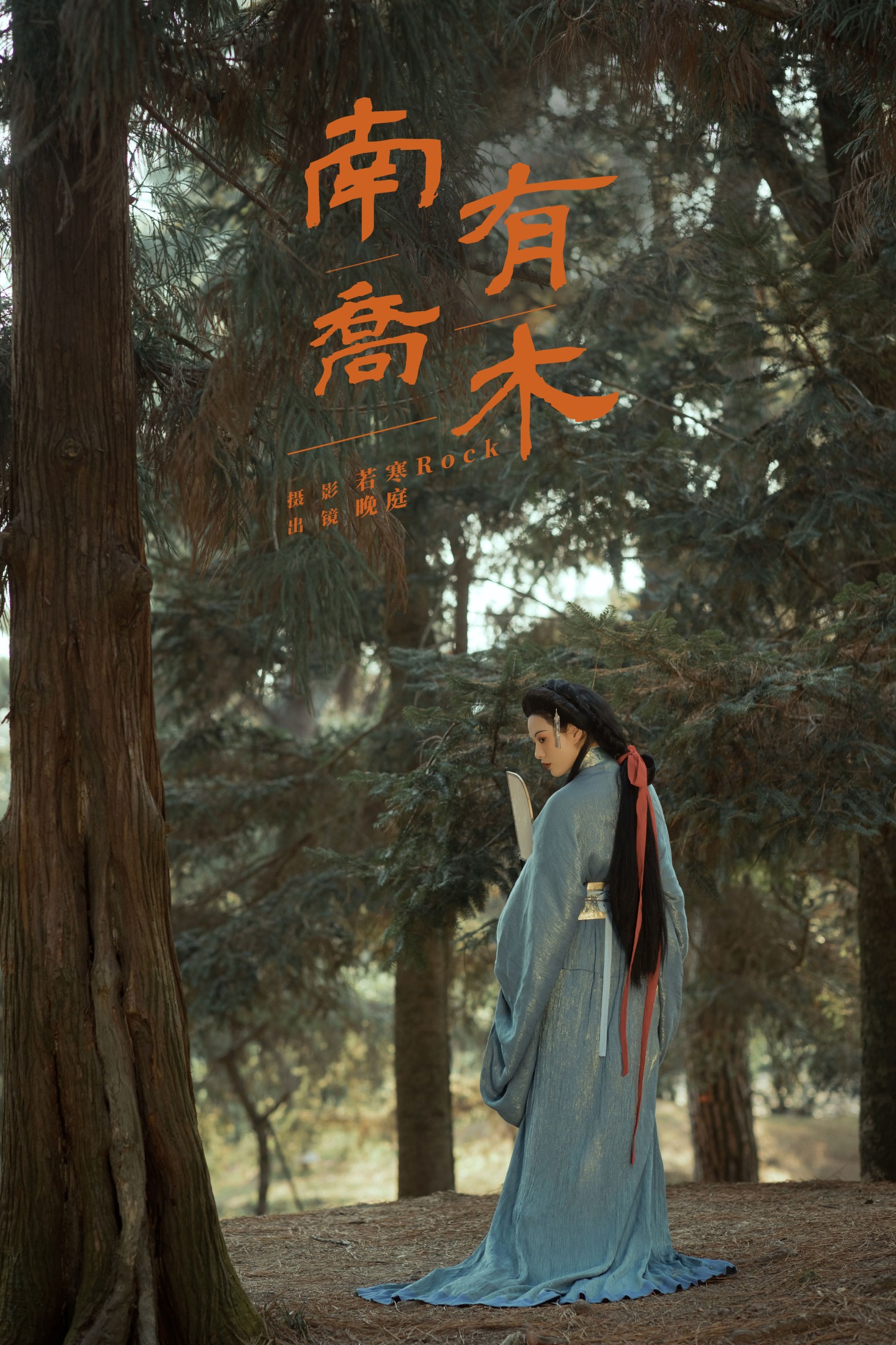 晚庭 – 《南有乔木》[41P]-66COS