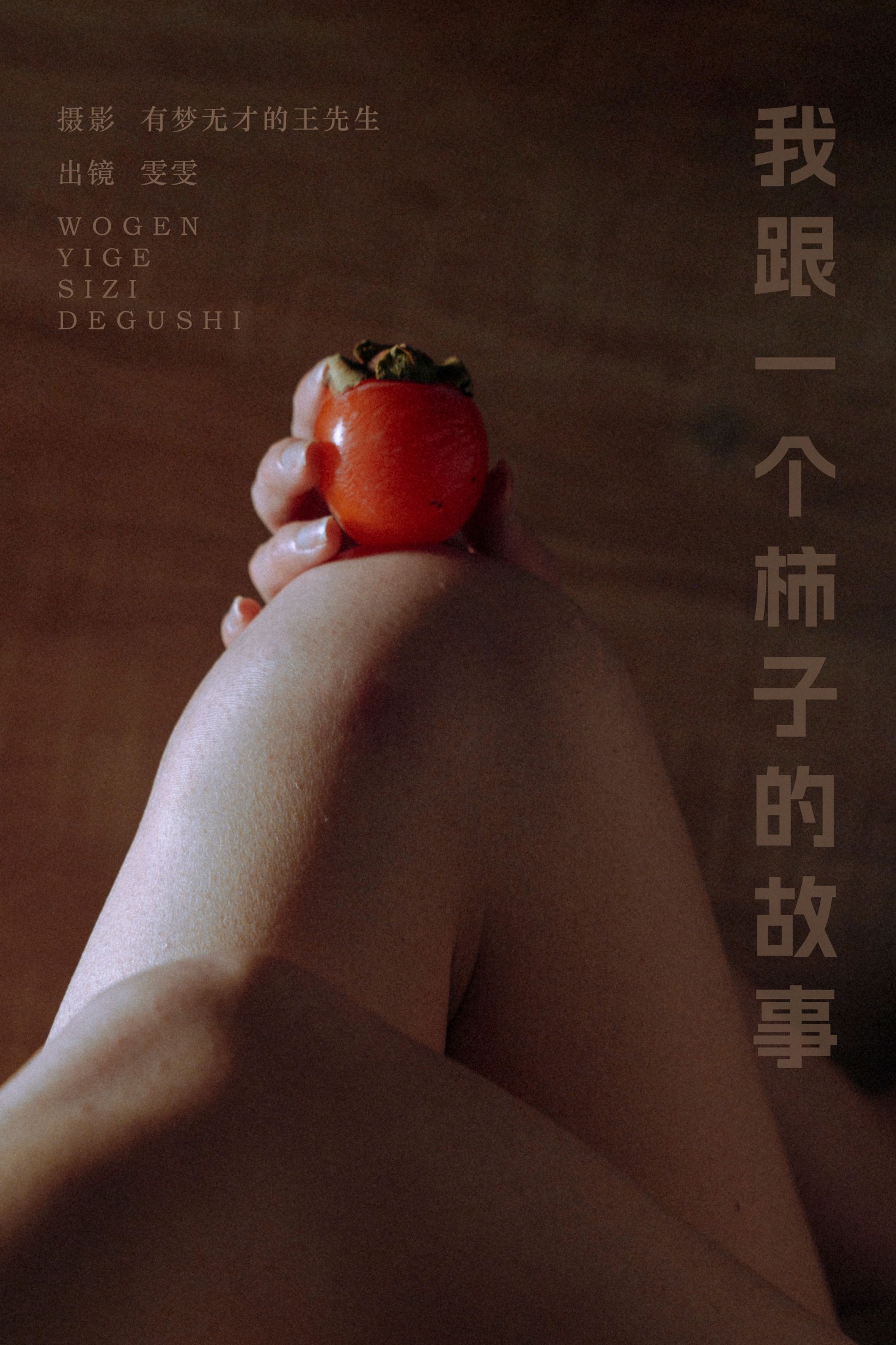 小松麻奈 – 《我跟一个柿子的故事》[51P]-66COS
