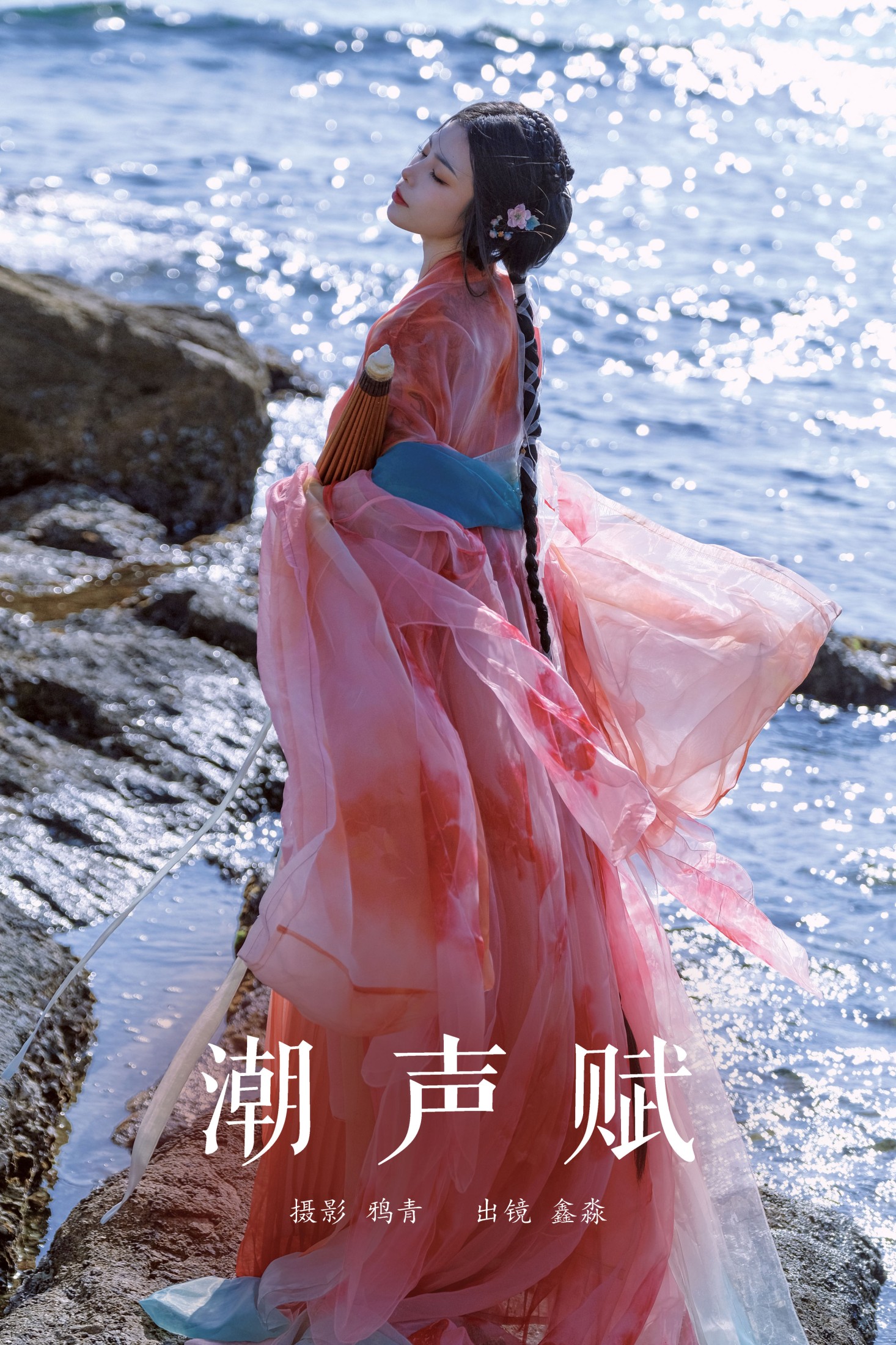 鑫淼 – 《潮声赋》[20P]-66COS