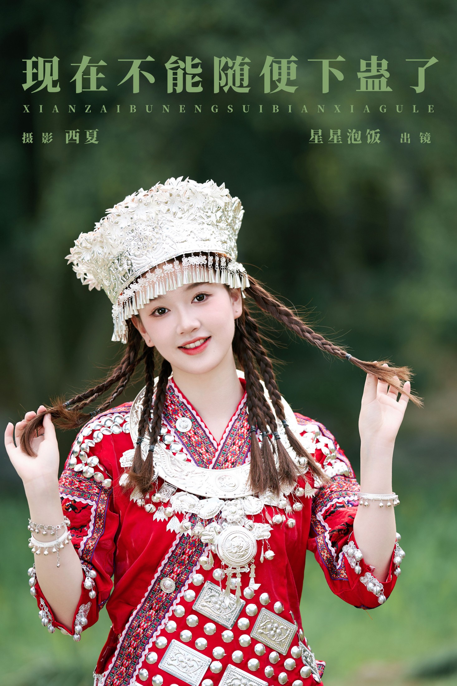星星泡饭 – 《现在不能随便下蛊了》[18P]-66COS