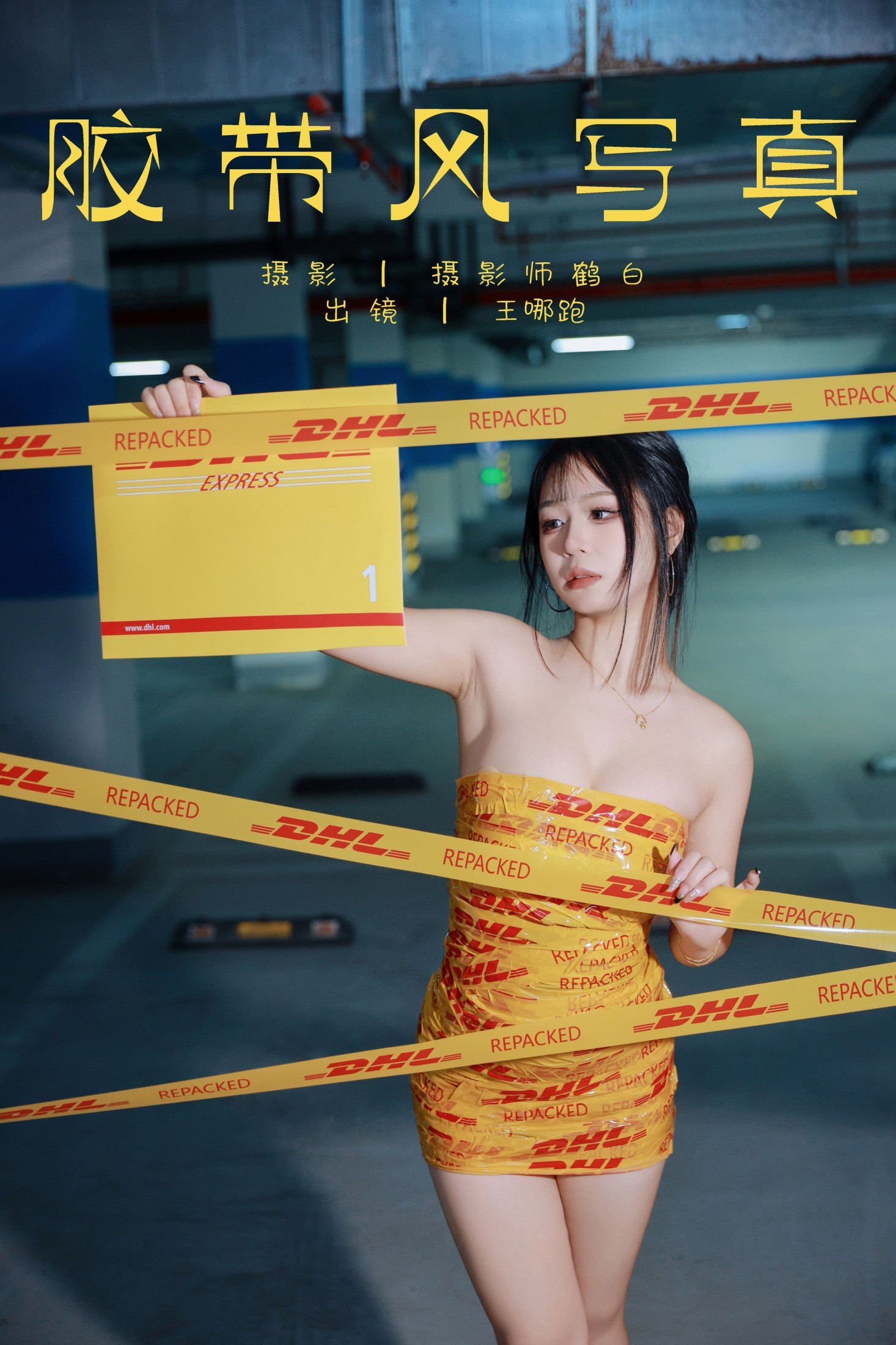 王哪跑¹¹⁰⁶ – 《胶带风写真》[27P]-66COS