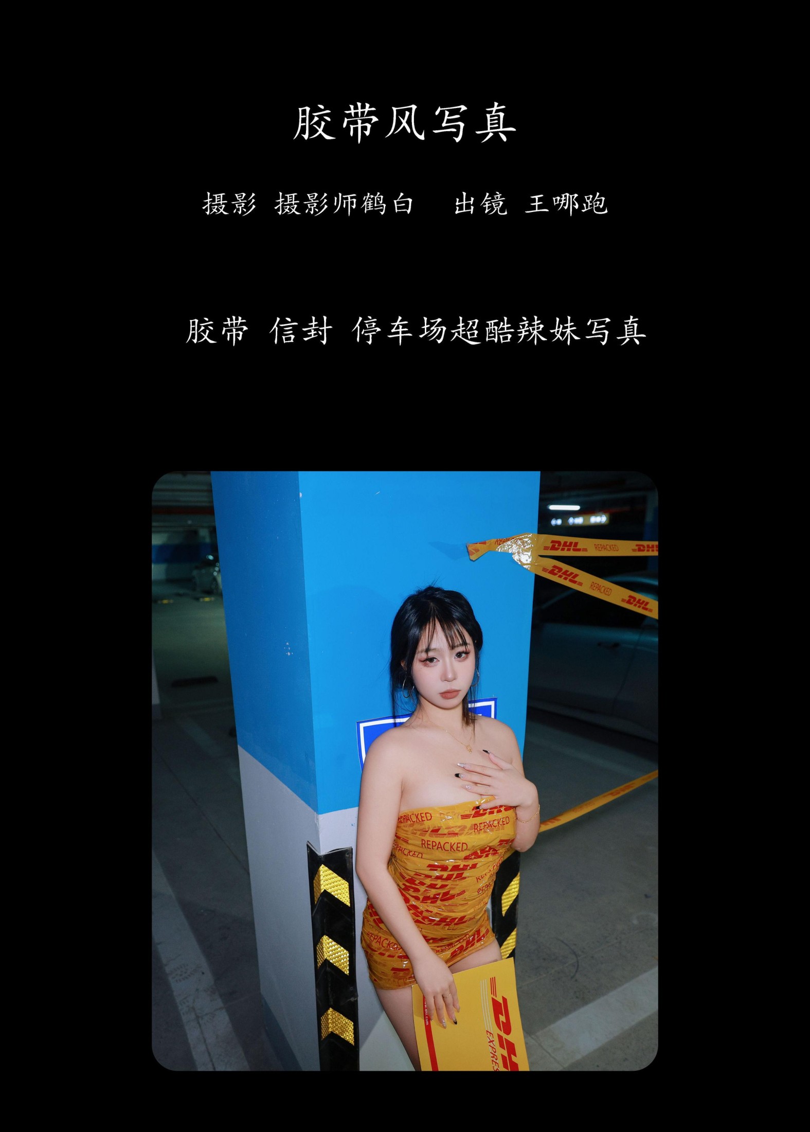 王哪跑¹¹⁰⁶ – 《胶带风写真》[27P] 插图2