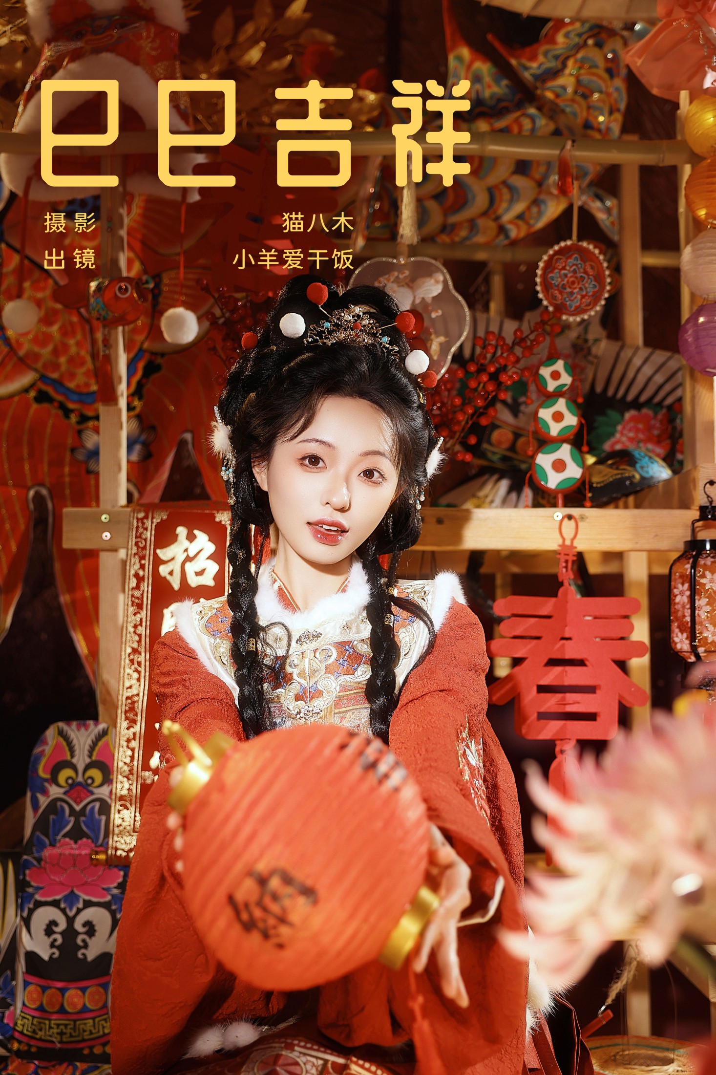 小羊爱干饭 – 《巳巳吉祥》[22P]-66COS