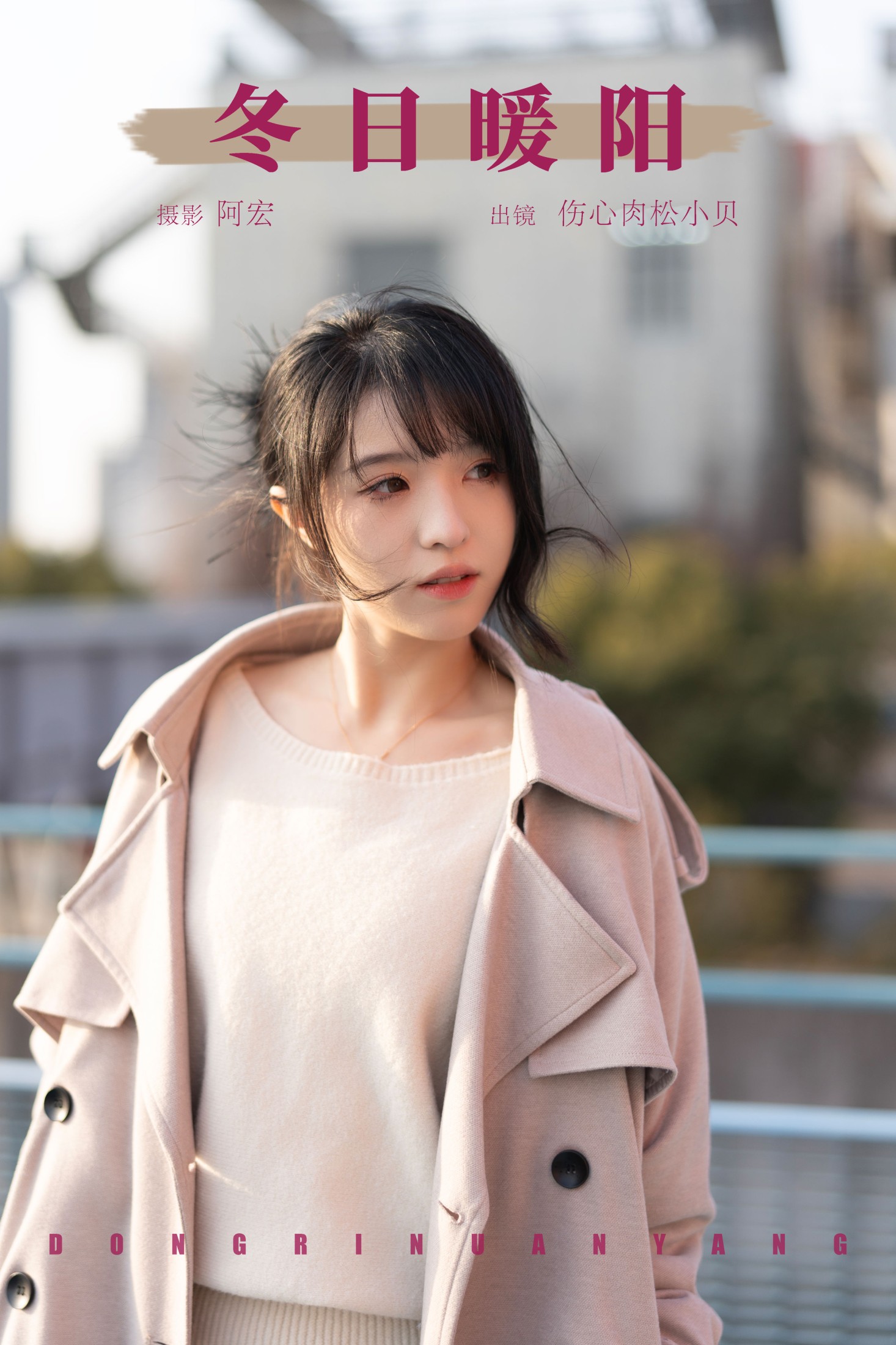 伤心肉松小贝 – 《冬日暖阳》[26P]-66COS