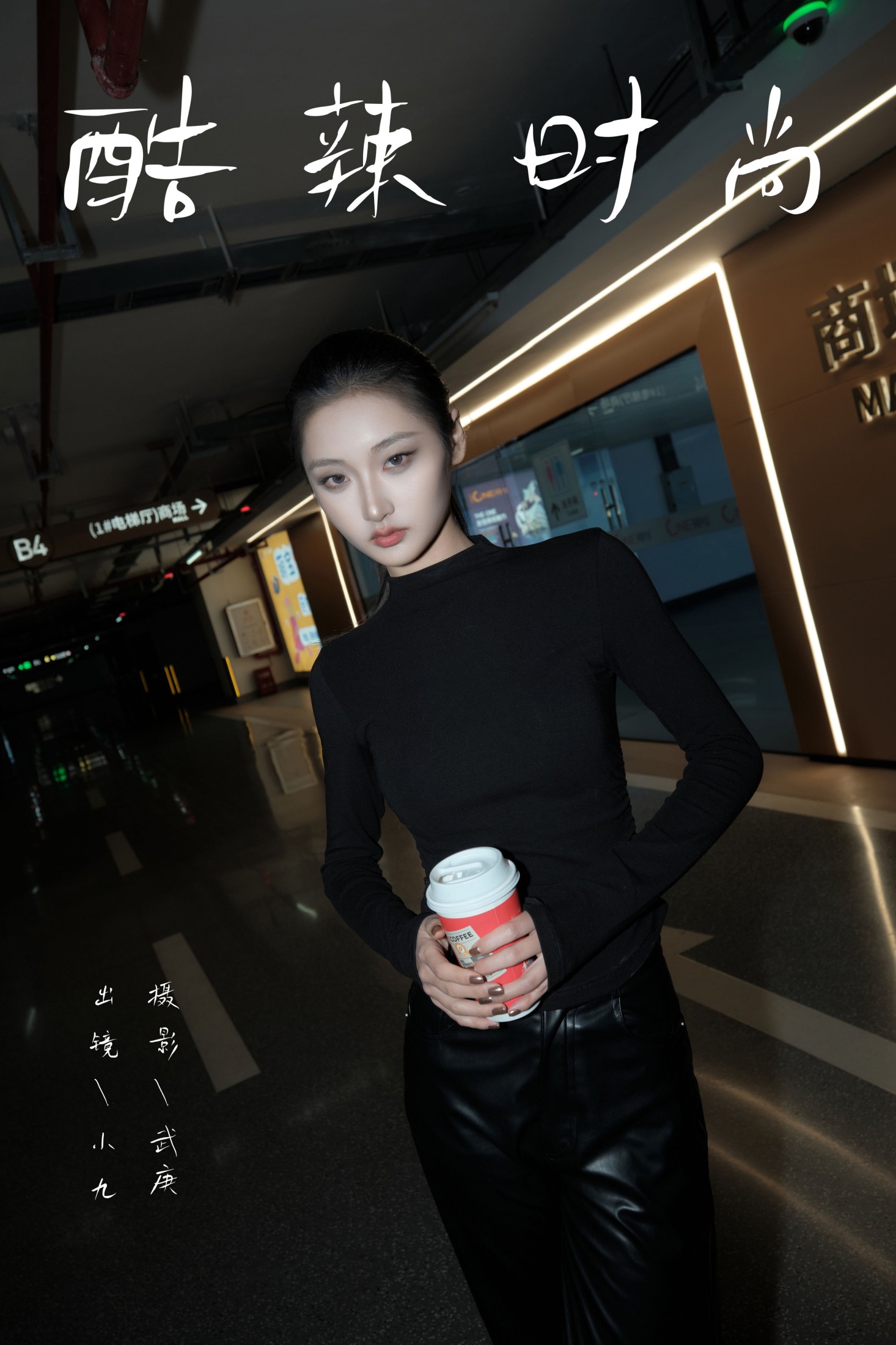 陈年小九 – 《酷辣时尚》[39P]-66COS