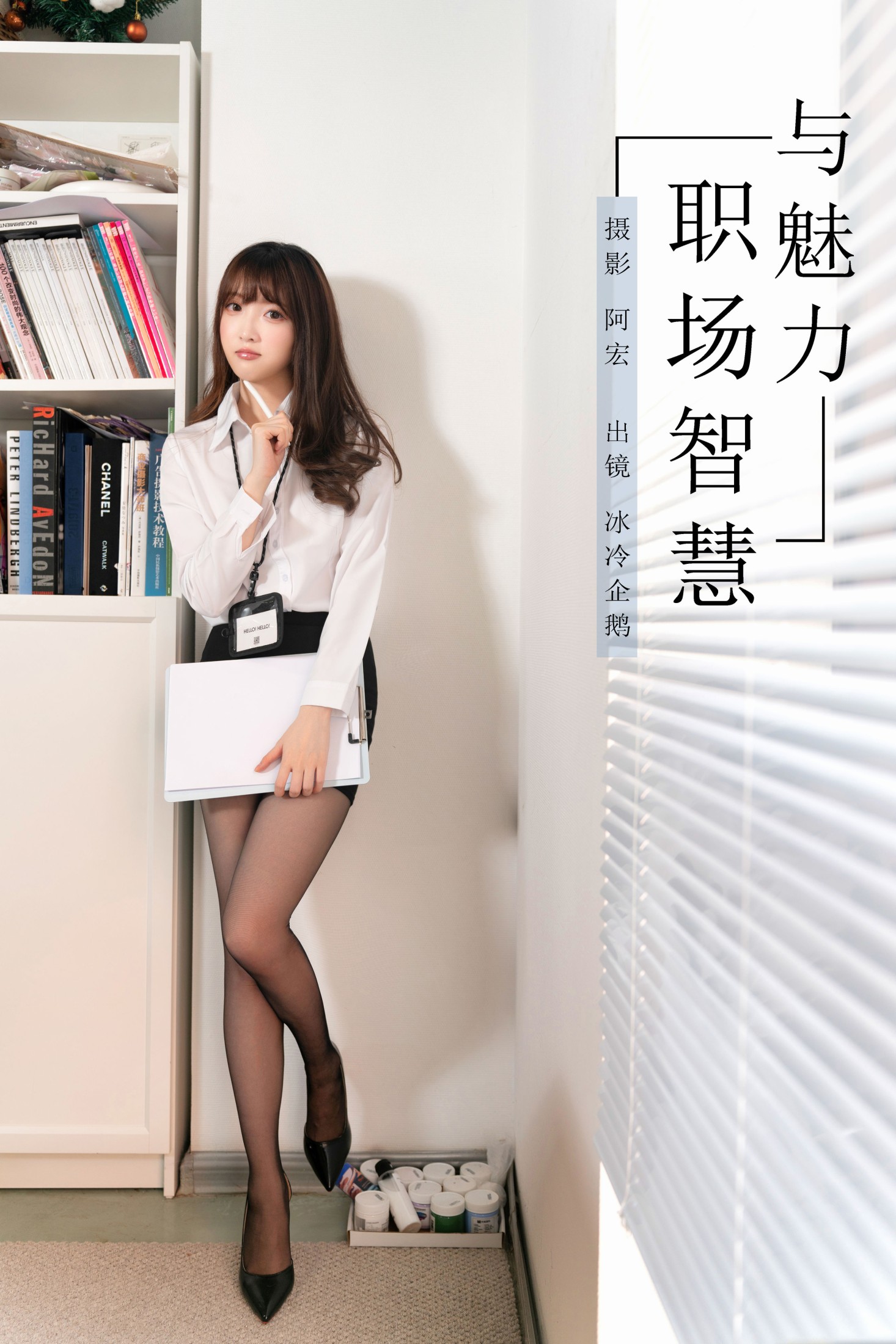 冰冷企鹅 – 《职场智慧与魅力》[33P]-66COS