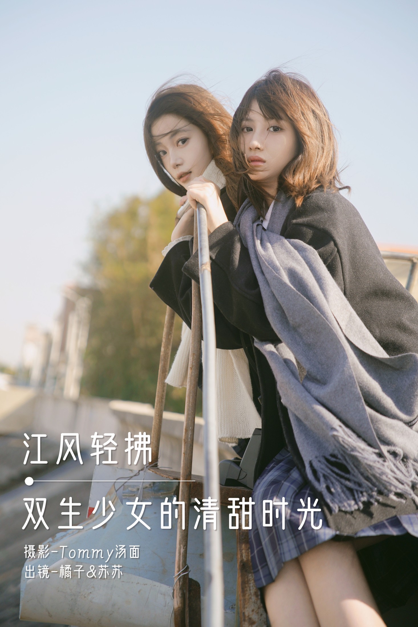 橘子 泡泡小咩 – 《江风轻拂，双生少女的清甜时光》[30P]-66COS