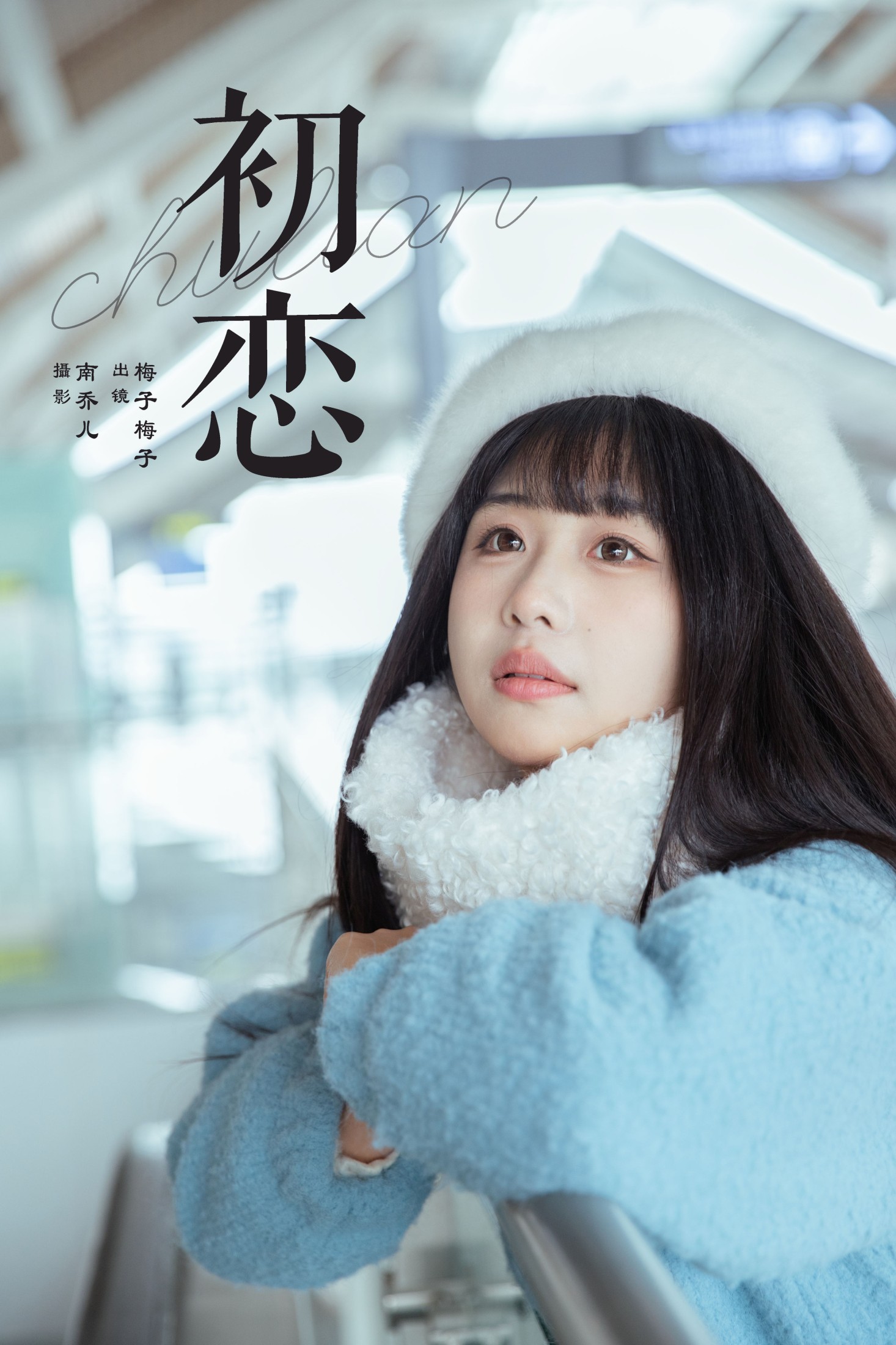 梅子梅子 – 《初恋》[22P]-66COS