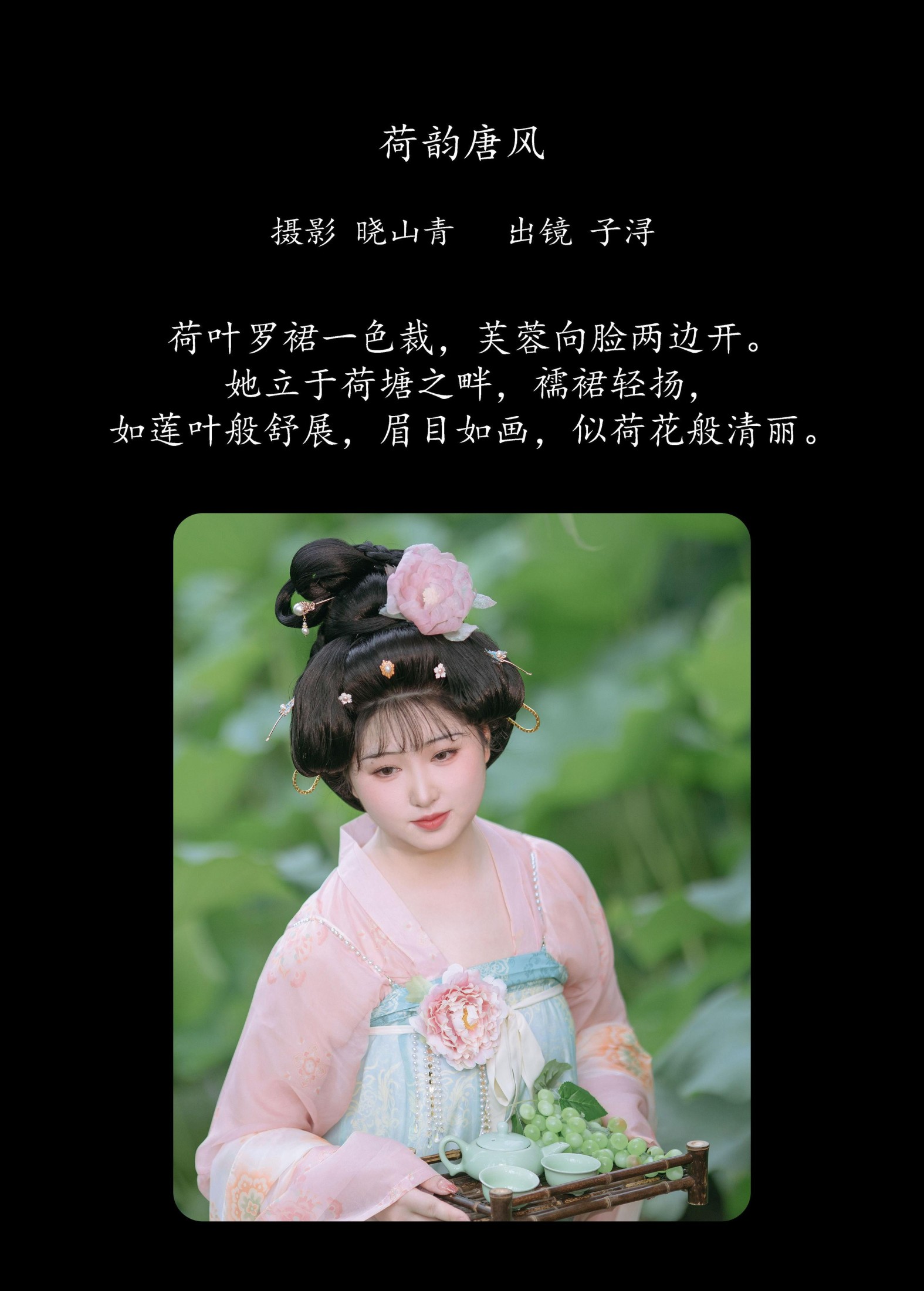 子小浔 – 《荷韵唐风》[28P] 插图2