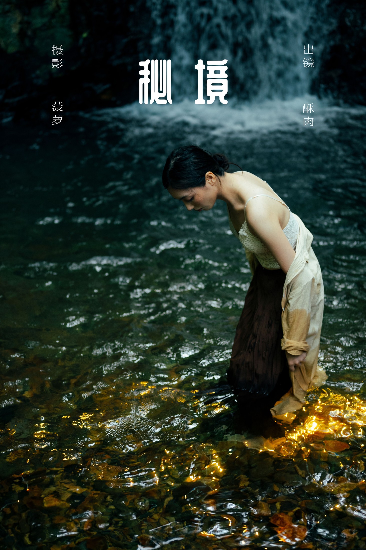 再来碗酥肉 – 《秘境》[19P]-66COS