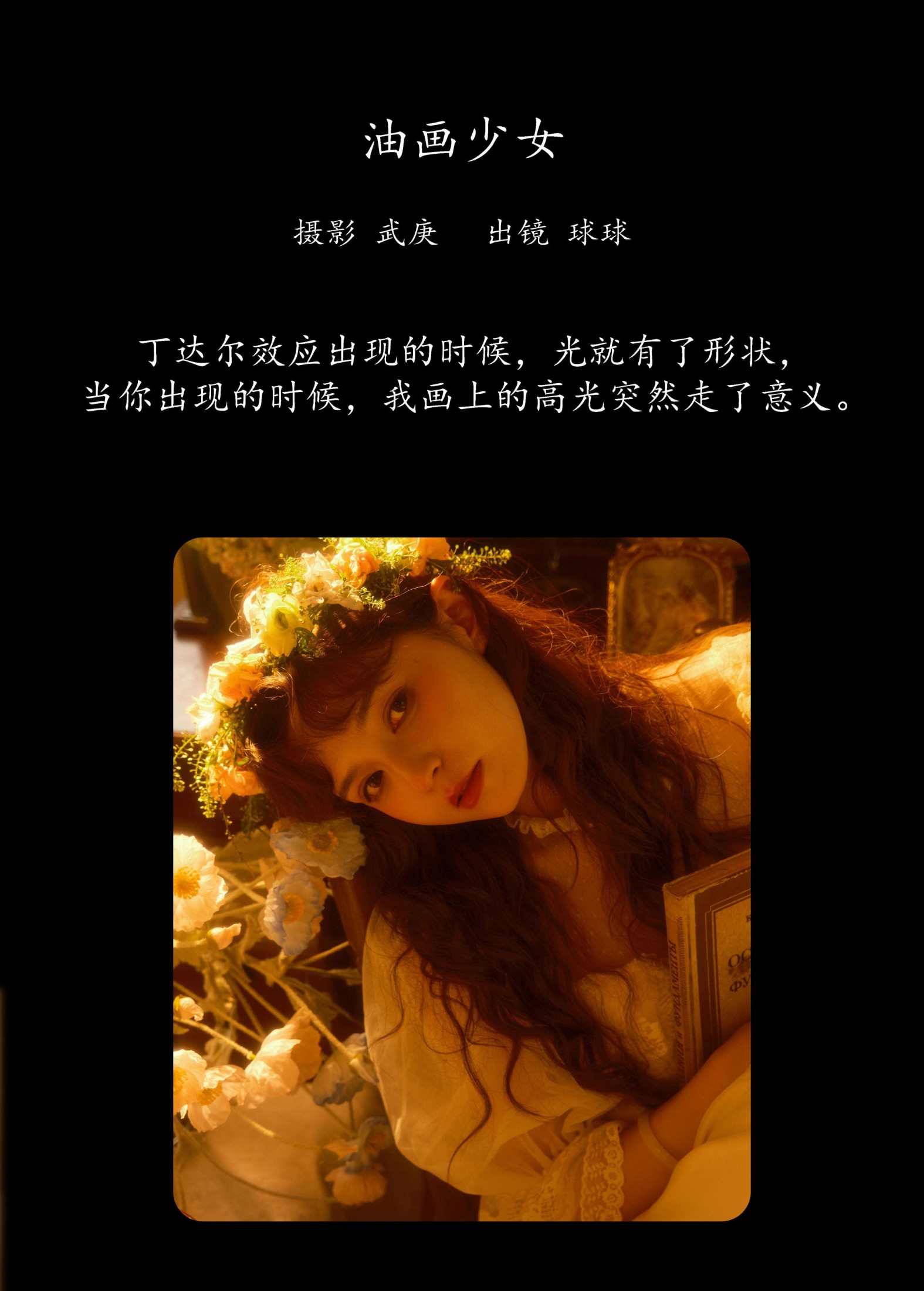 球球 – 《油画少女》[22P] 插图2