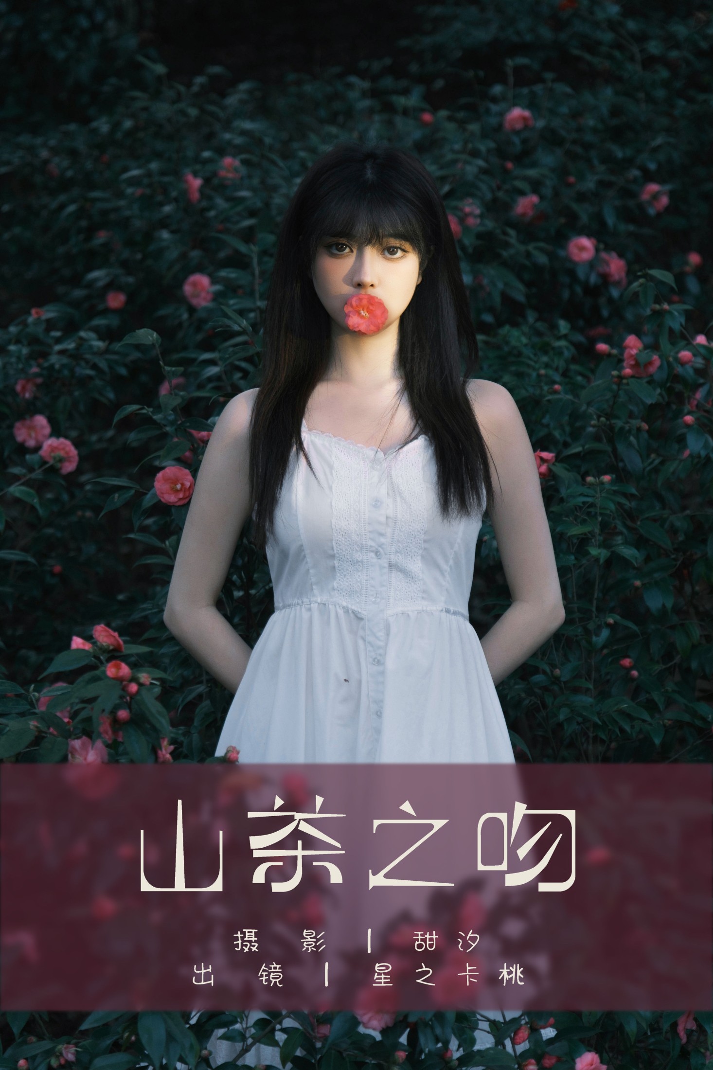 星之卡桃 – 《山茶之吻》[22P]-66COS
