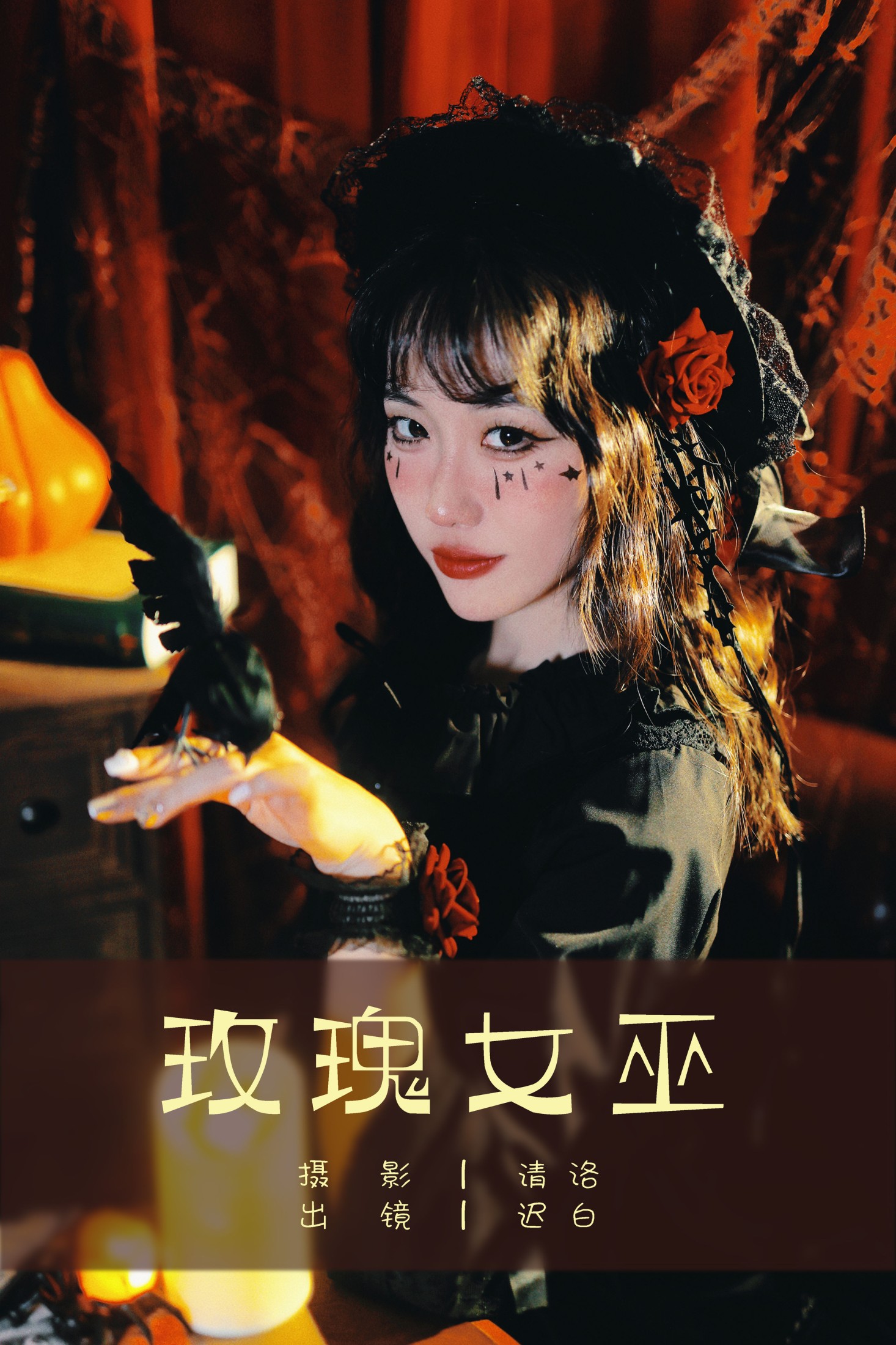 迟白 – 《玫瑰女巫》[32P]-66COS