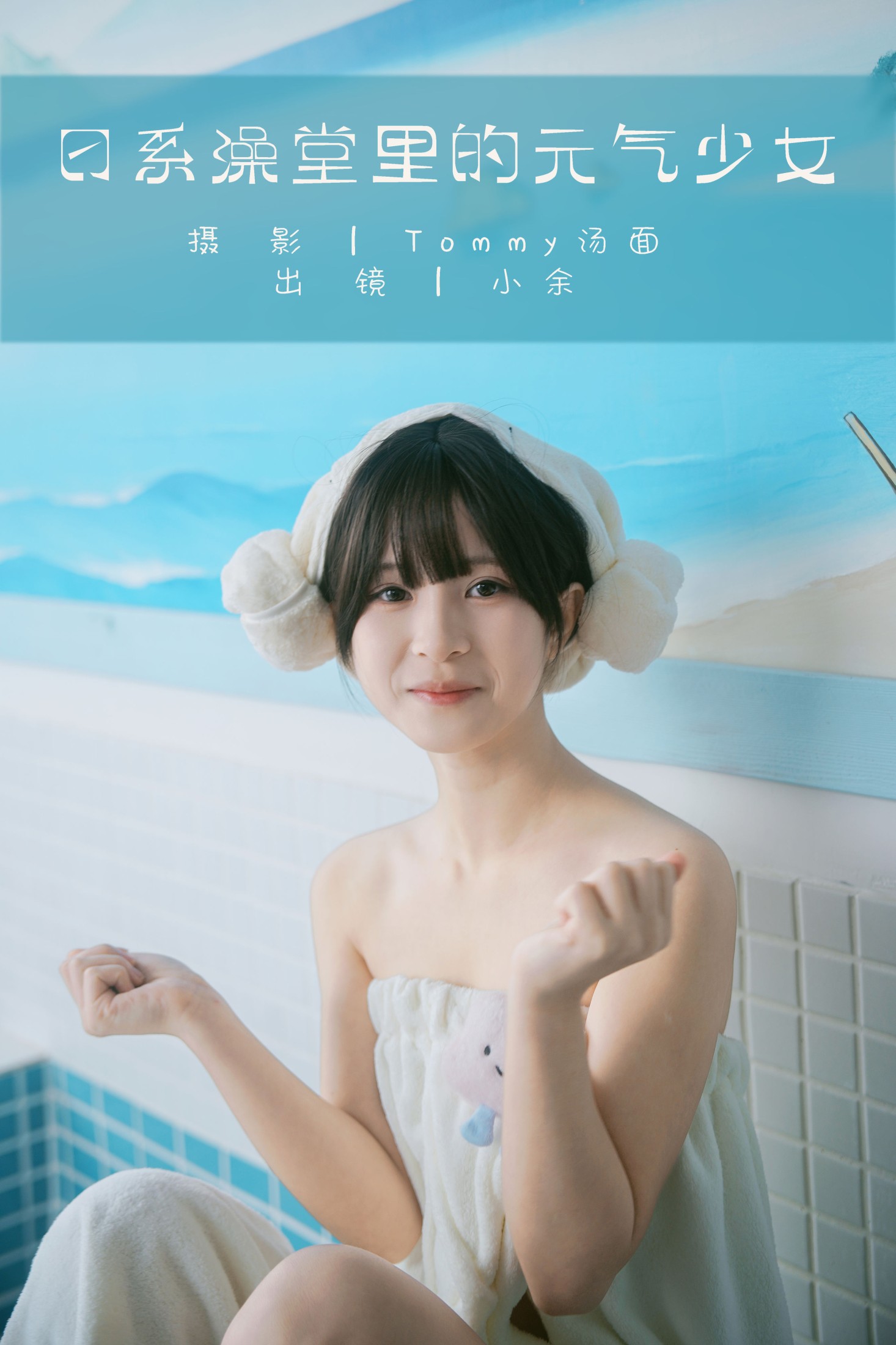 小余 – 《日系澡堂里的元气少女》[34P]-66COS