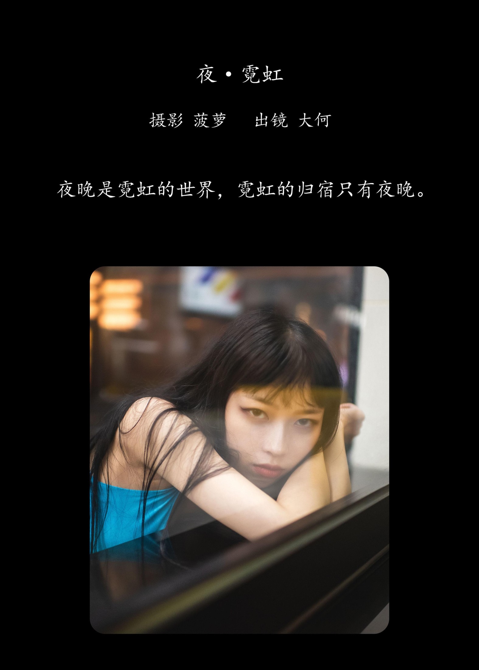 大何 – 《夜 · 霓虹》[29P] 插图2