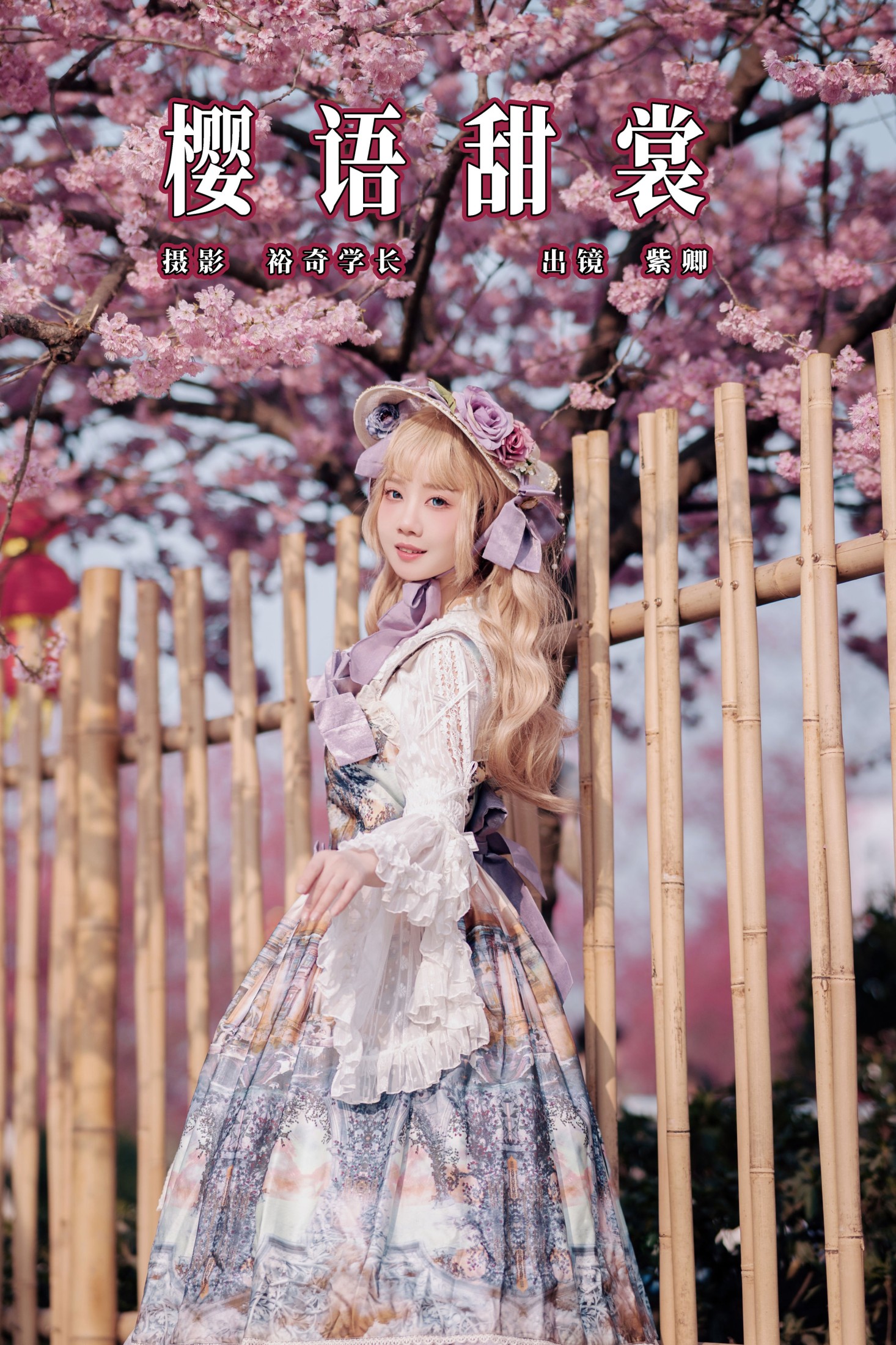 紫卿 – 《樱语甜裳》[16P]-66COS
