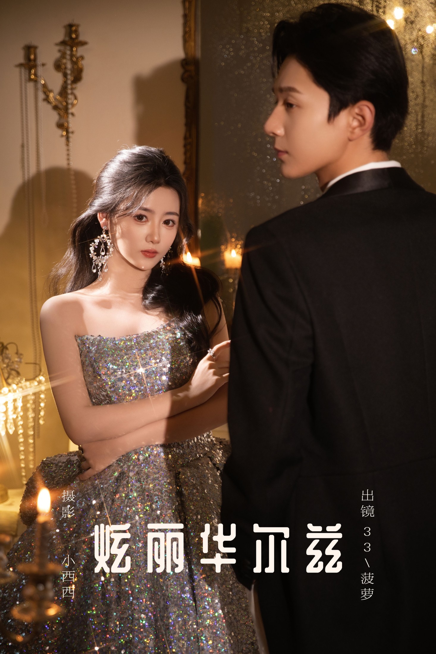 33+菠萝 – 《炫丽华尔兹》[15P]-66COS