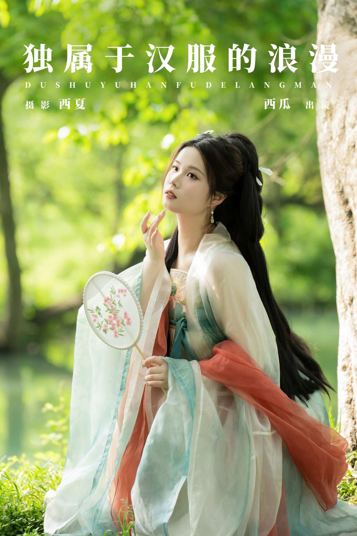 西瓜 – 《独属于汉服的浪漫》[24P]-66COS
