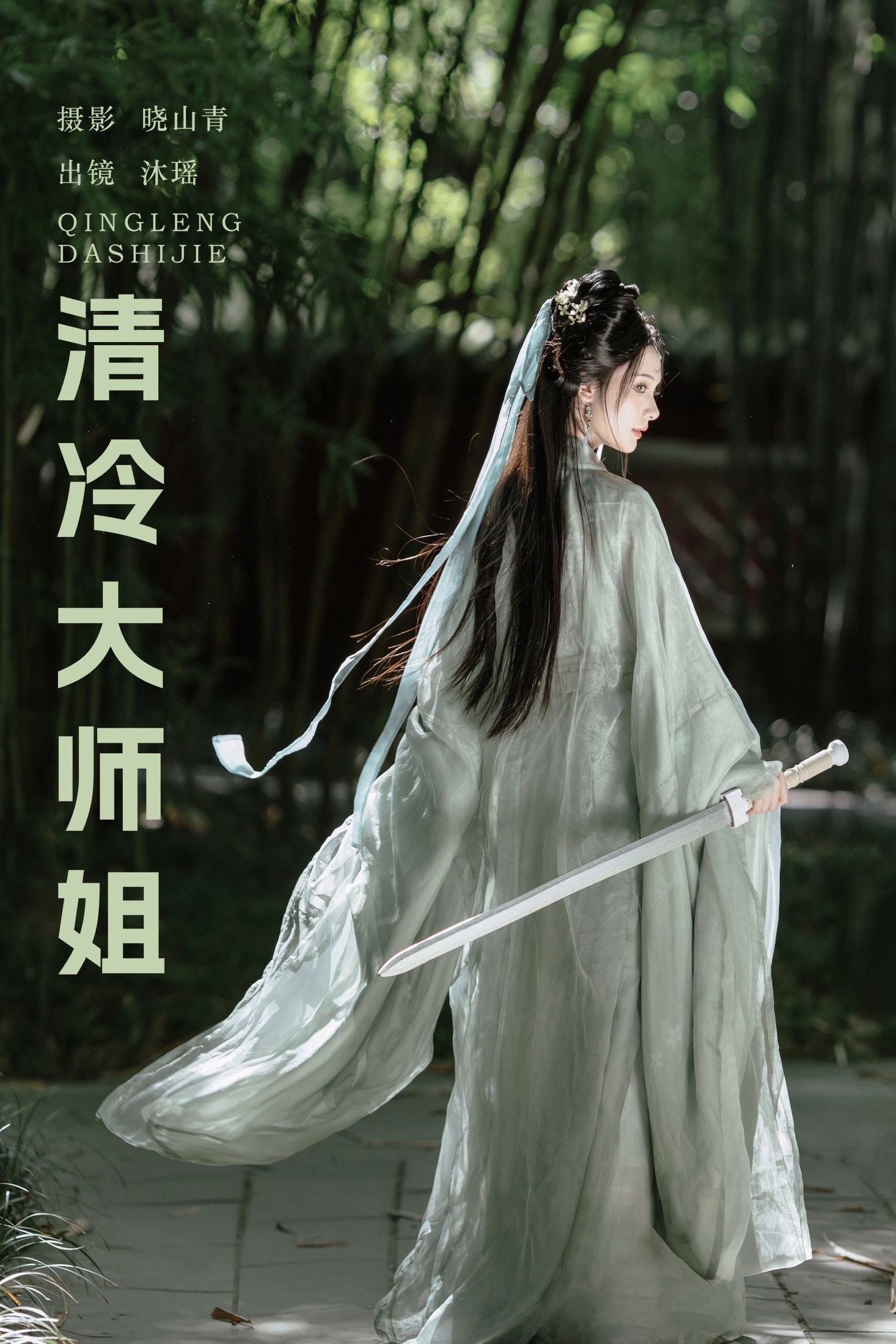 一枝沐瑶瑶 – 《清冷大师姐》[20P]-66COS