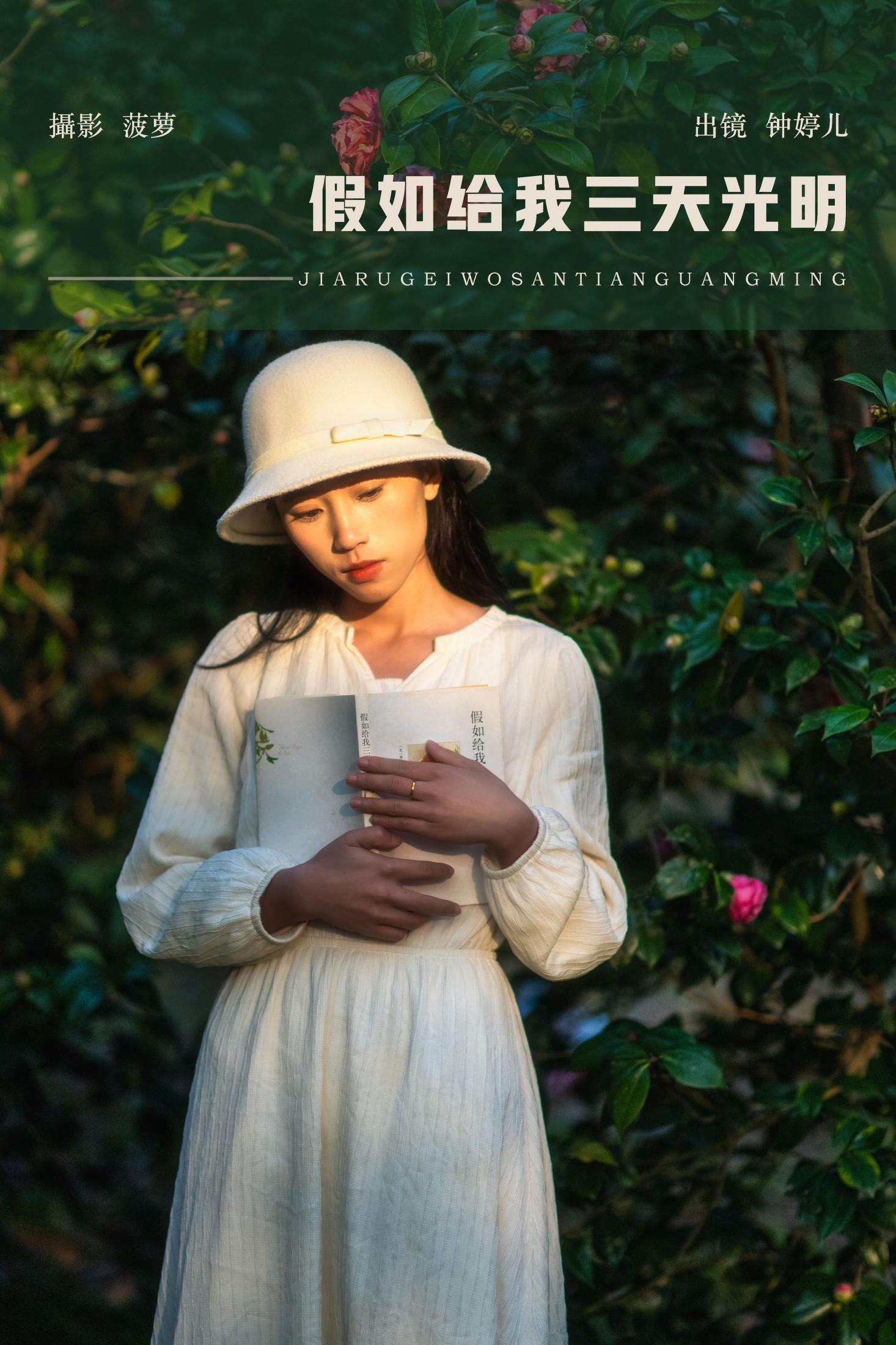鈡婷儿 – 《假如给我三天光明》[22P]-66COS