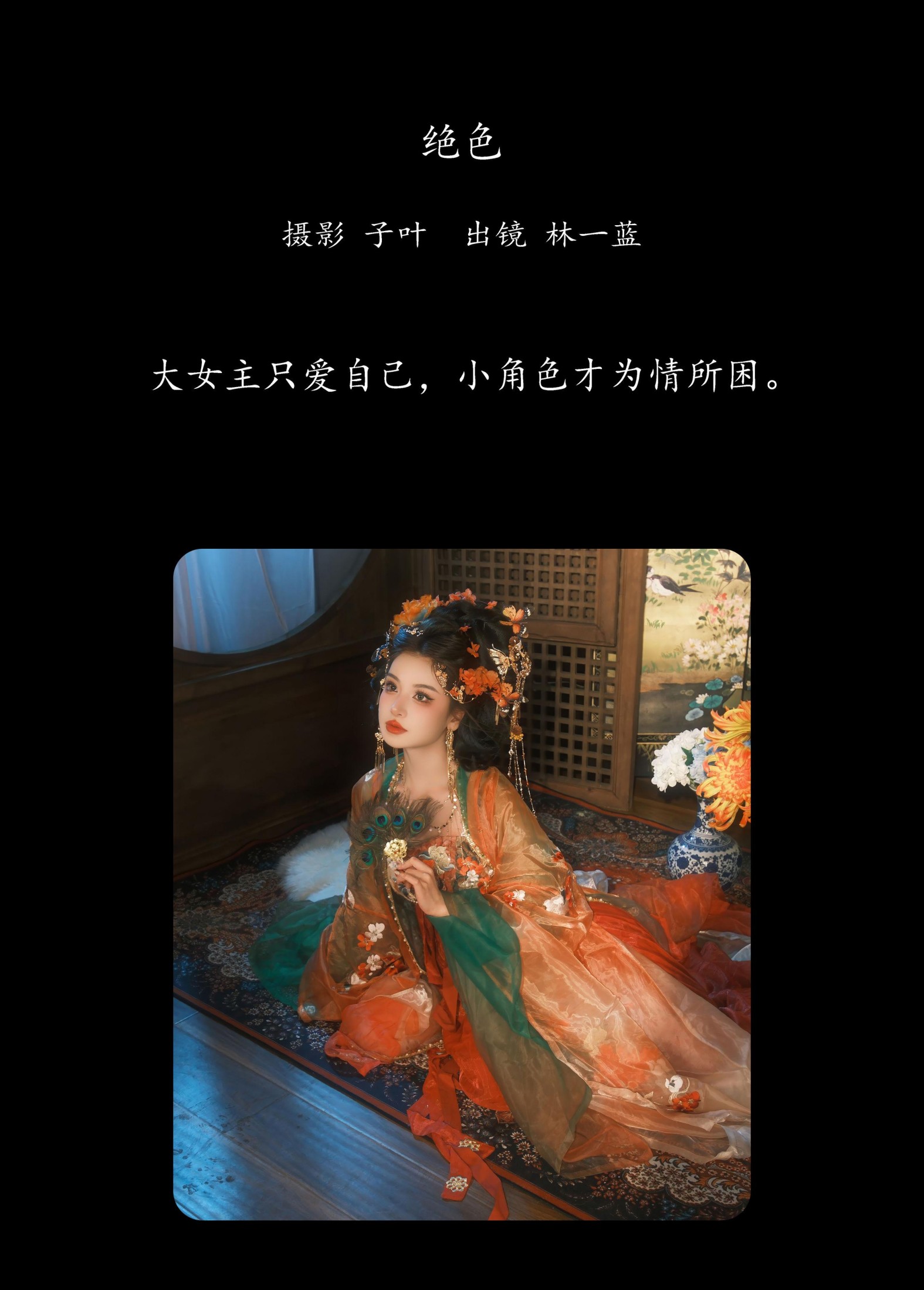 林一蓝 – 《绝色》[21P] 插图2