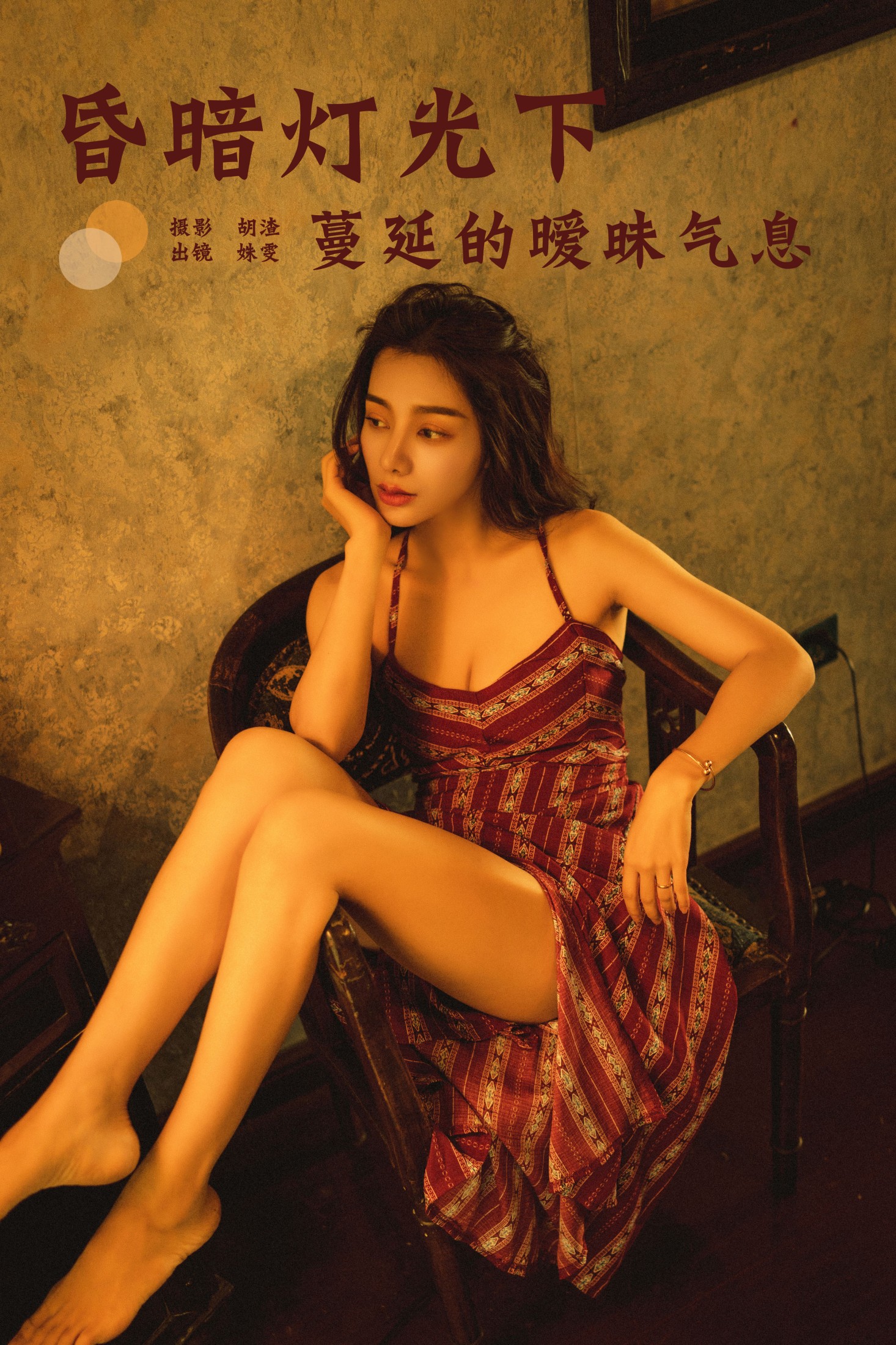 姝雯同学 – 《昏暗灯光下蔓延的暧昧气息》[28P]-66COS