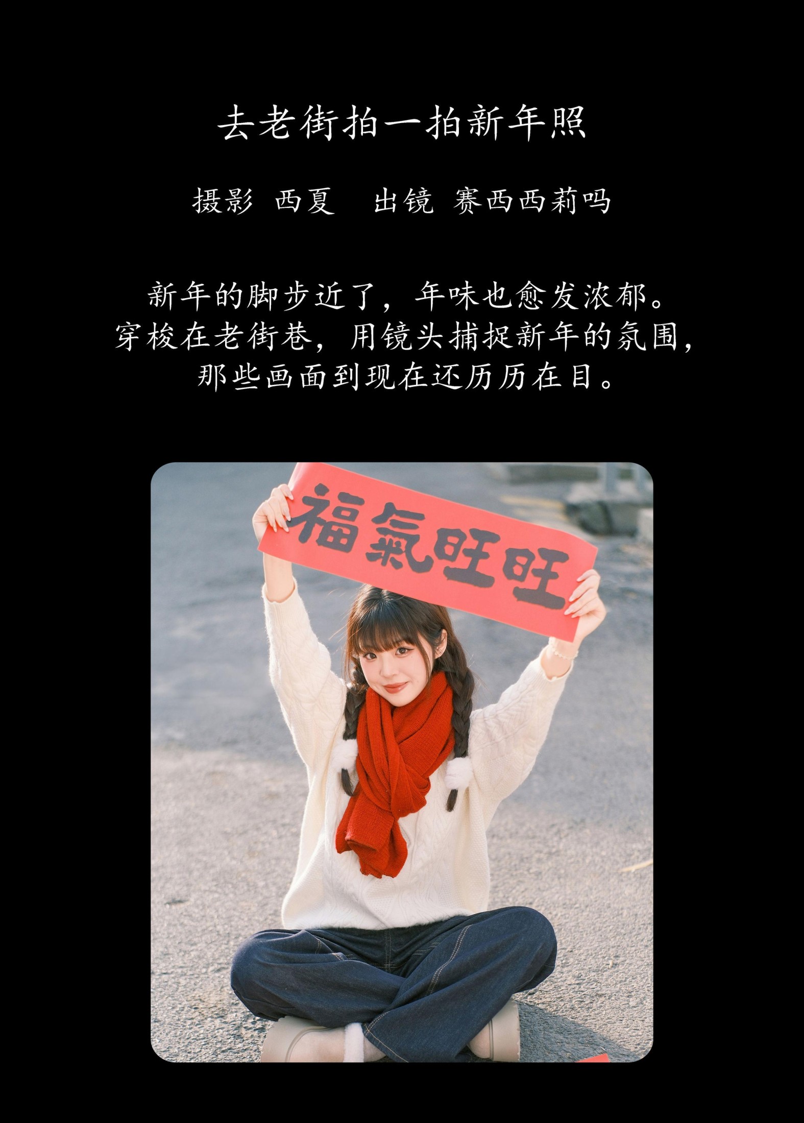 赛西西莉吗 – 《去老街拍一拍新年照》[43P] 插图2