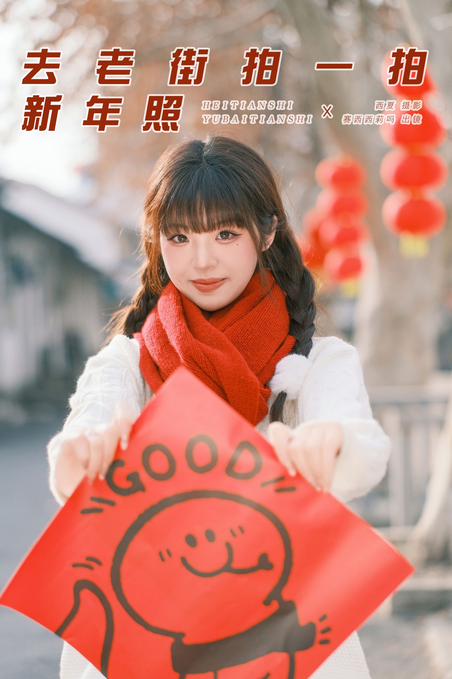 赛西西莉吗 – 《去老街拍一拍新年照》[43P]-66COS