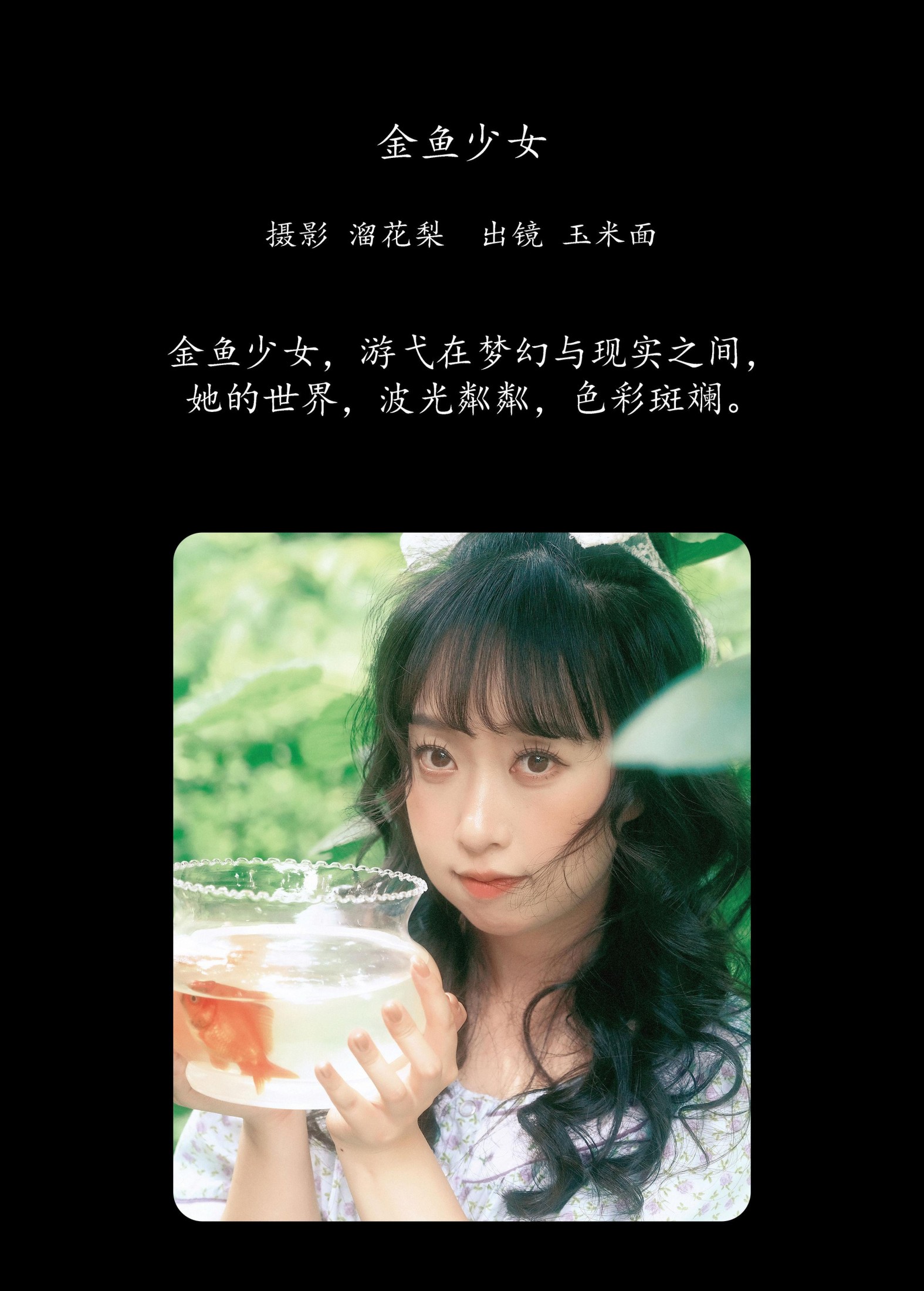 玉米面 – 《金鱼少女》[15P] 插图2