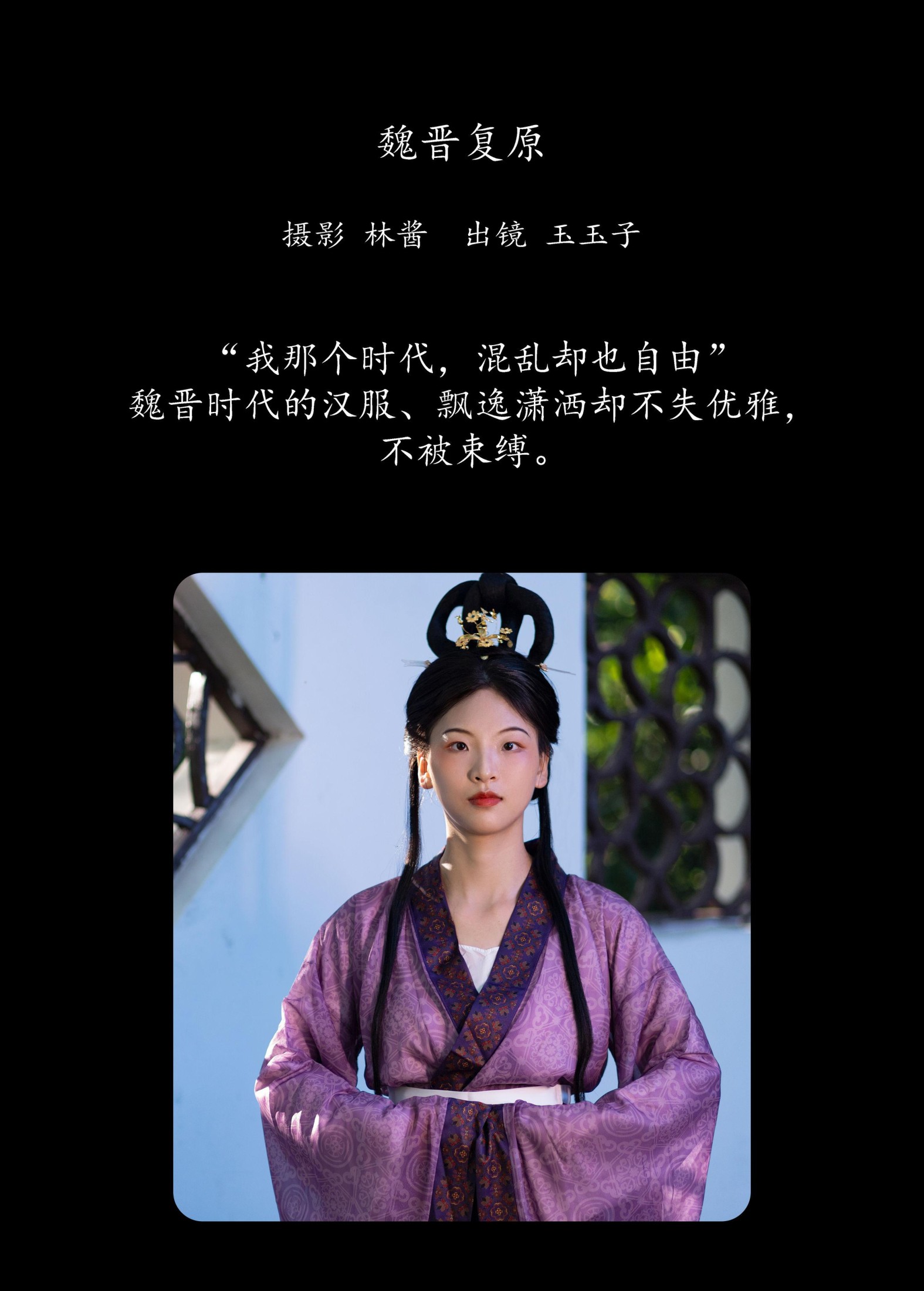 玉玉子 – 《魏晋复原》[21P] 插图2