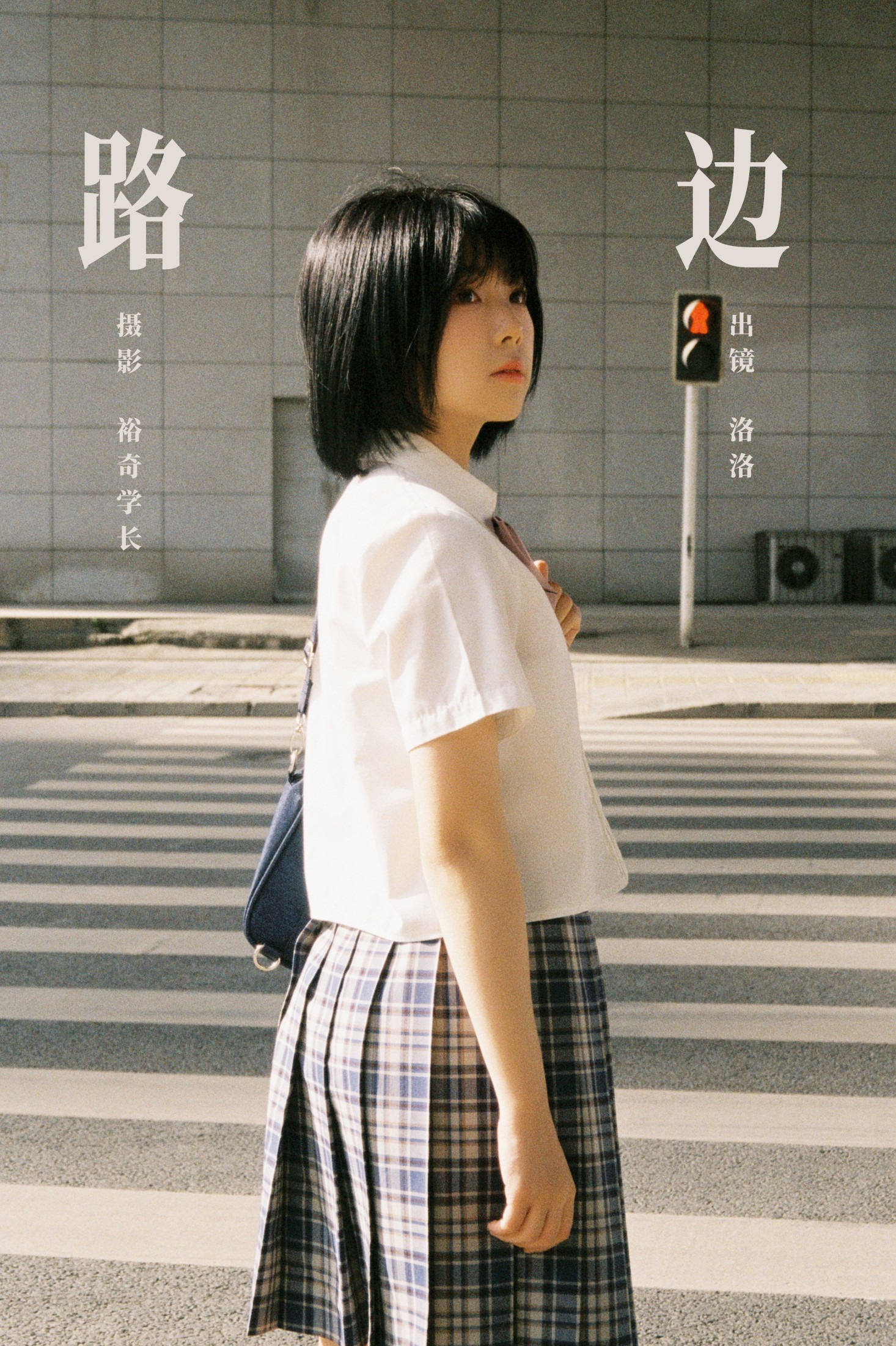 洛洛 – 《路边》[16P]-66COS