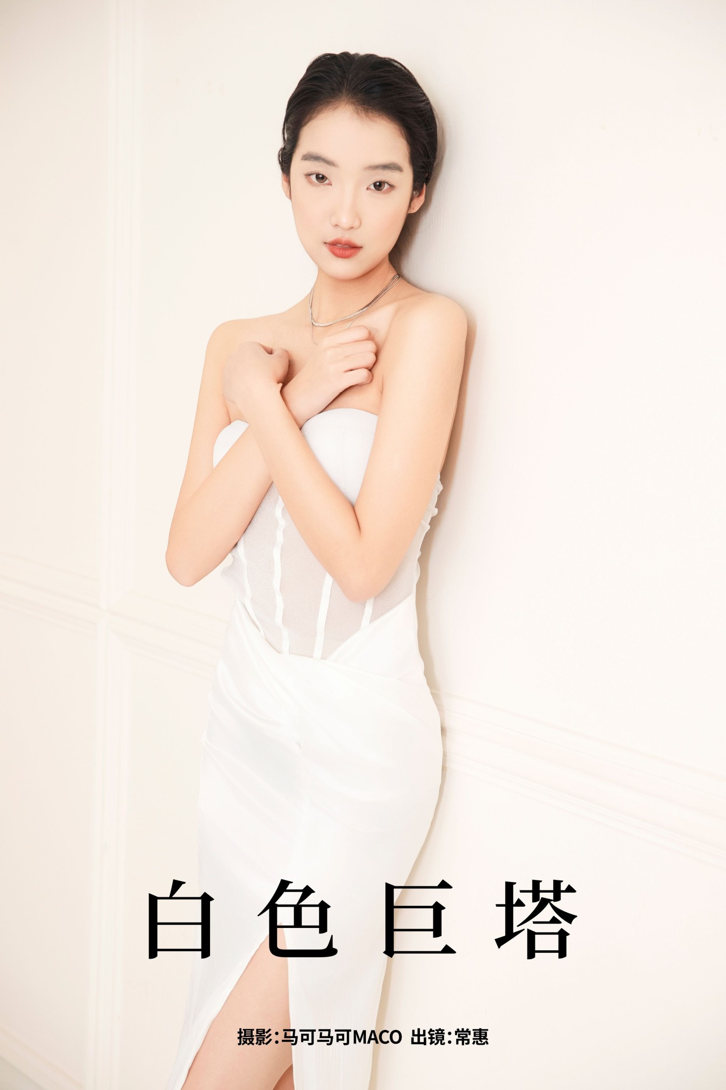 常惠 – 《白色巨塔》[23P]-66COS